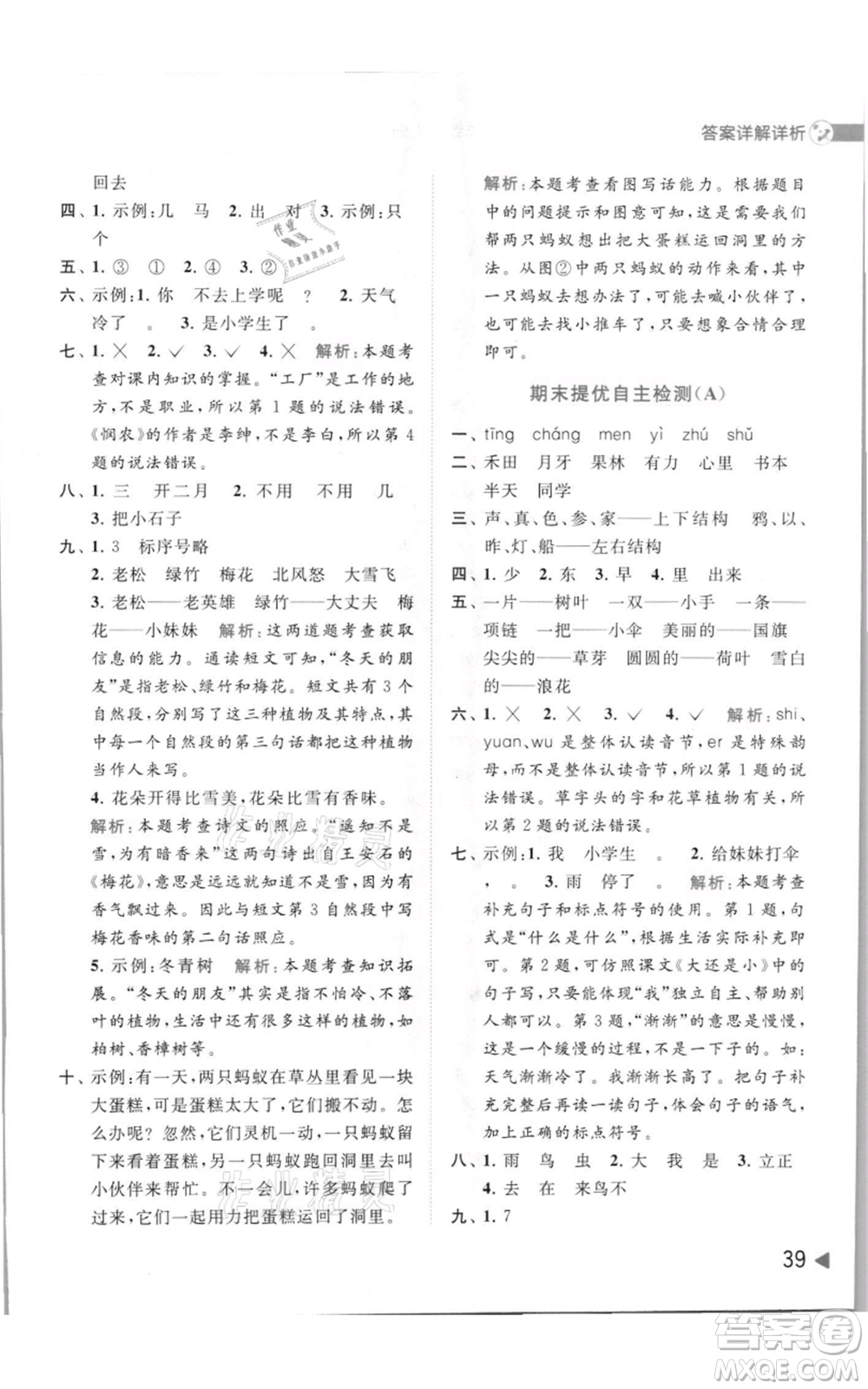 北京教育出版社2021亮點給力提優(yōu)班多維互動空間一年級上冊語文人教版參考答案