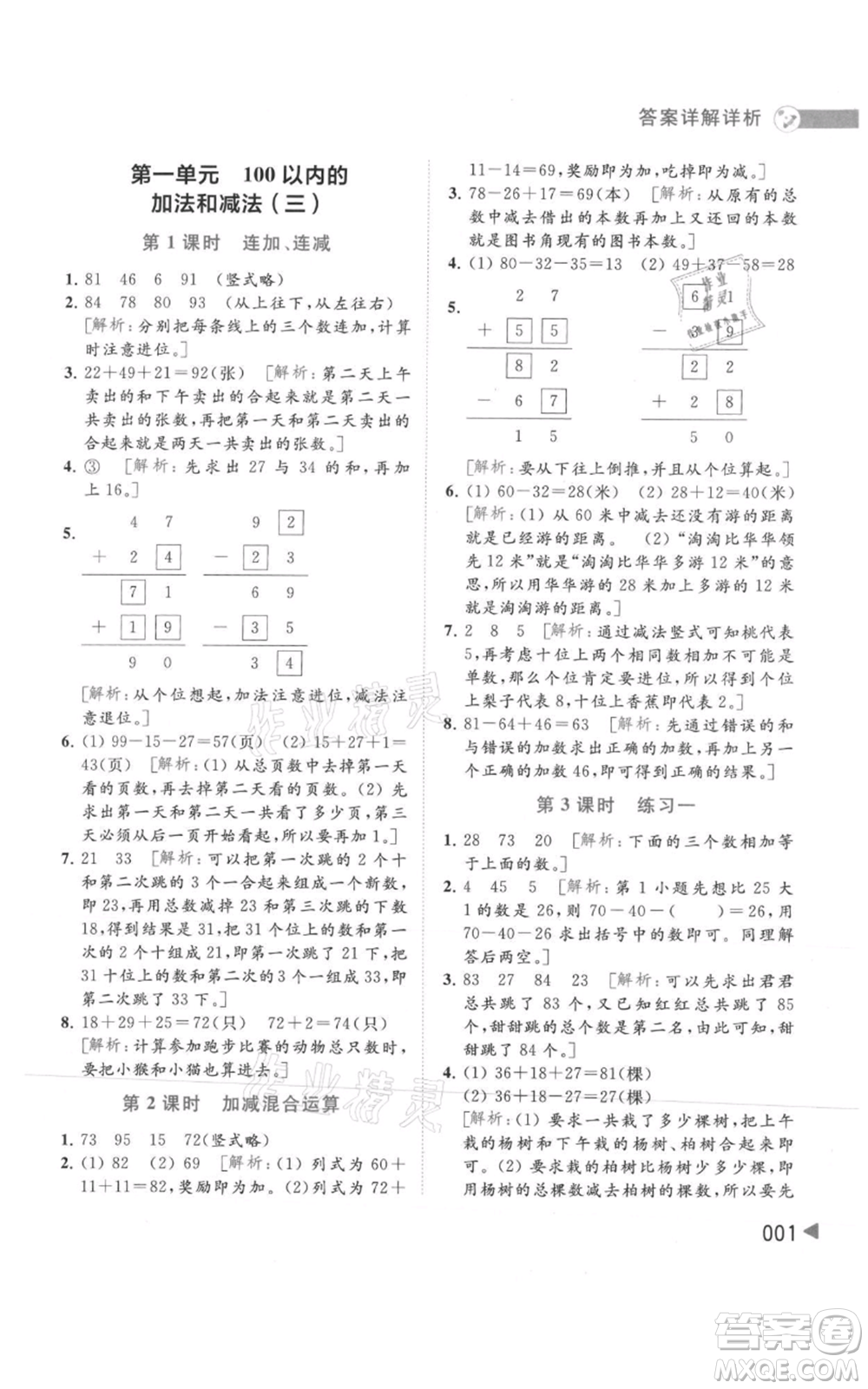 北京教育出版社2021亮點(diǎn)給力提優(yōu)班多維互動空間二年級上冊數(shù)學(xué)蘇教版參考答案