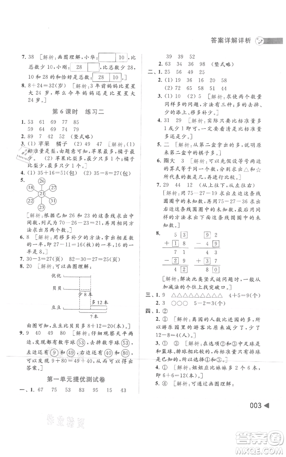 北京教育出版社2021亮點(diǎn)給力提優(yōu)班多維互動空間二年級上冊數(shù)學(xué)蘇教版參考答案