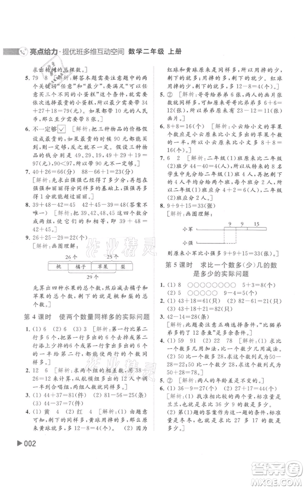 北京教育出版社2021亮點(diǎn)給力提優(yōu)班多維互動空間二年級上冊數(shù)學(xué)蘇教版參考答案