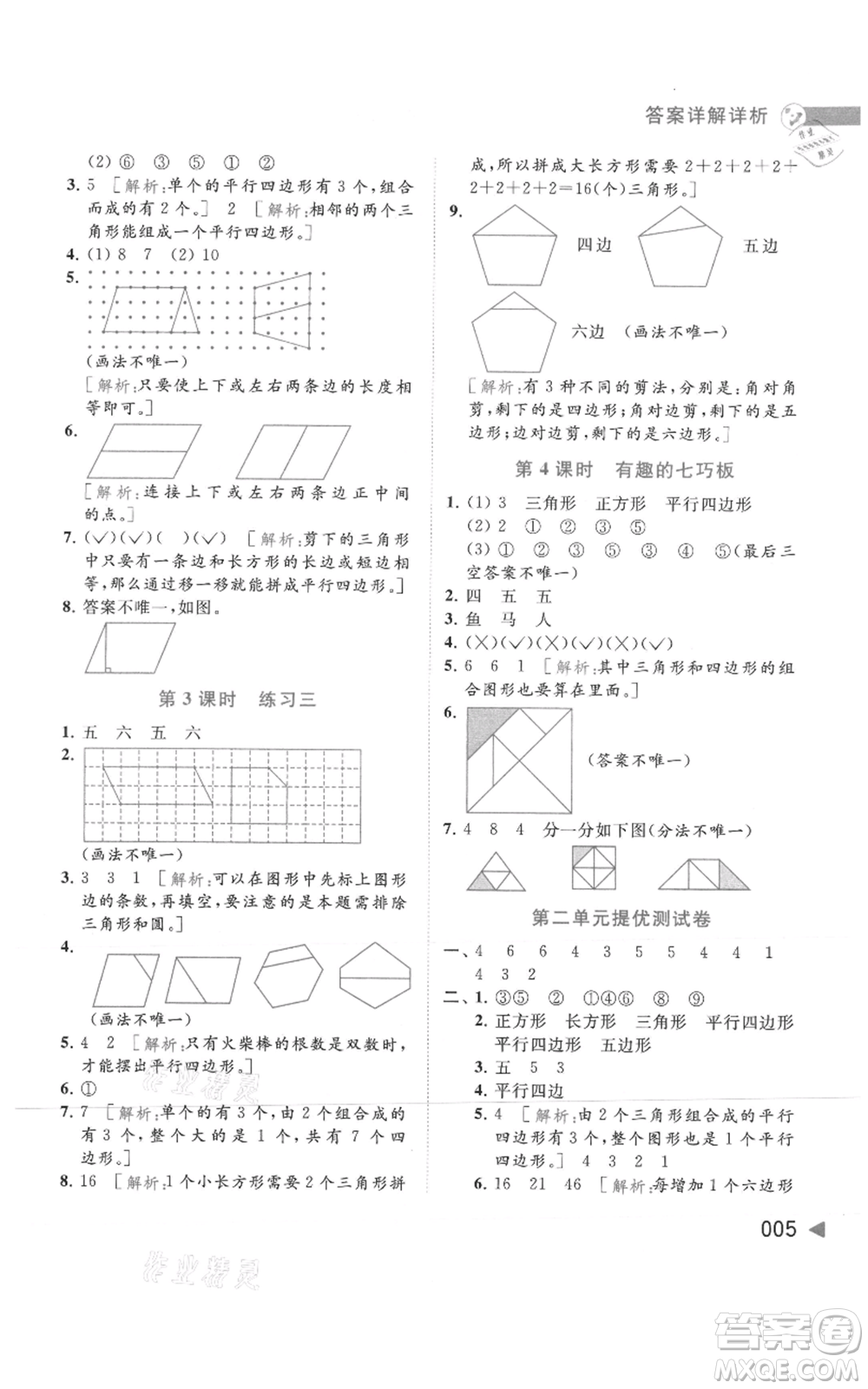 北京教育出版社2021亮點(diǎn)給力提優(yōu)班多維互動空間二年級上冊數(shù)學(xué)蘇教版參考答案