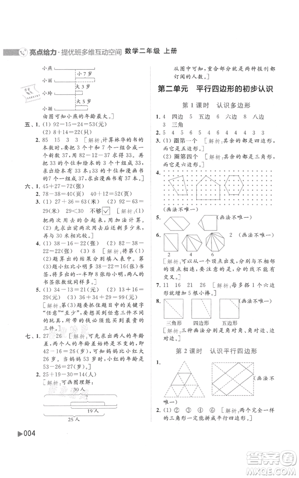 北京教育出版社2021亮點(diǎn)給力提優(yōu)班多維互動空間二年級上冊數(shù)學(xué)蘇教版參考答案