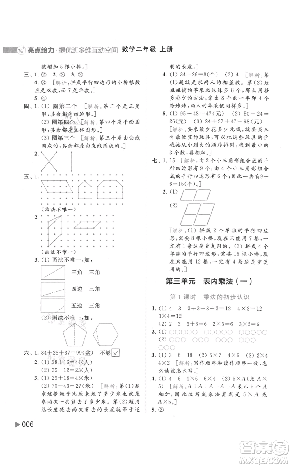 北京教育出版社2021亮點(diǎn)給力提優(yōu)班多維互動空間二年級上冊數(shù)學(xué)蘇教版參考答案