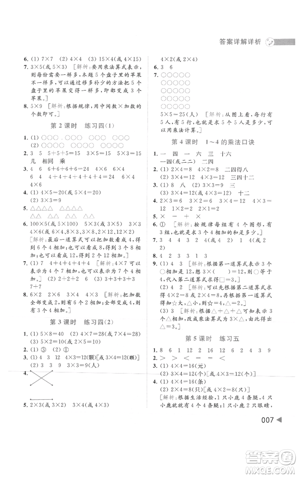 北京教育出版社2021亮點(diǎn)給力提優(yōu)班多維互動空間二年級上冊數(shù)學(xué)蘇教版參考答案