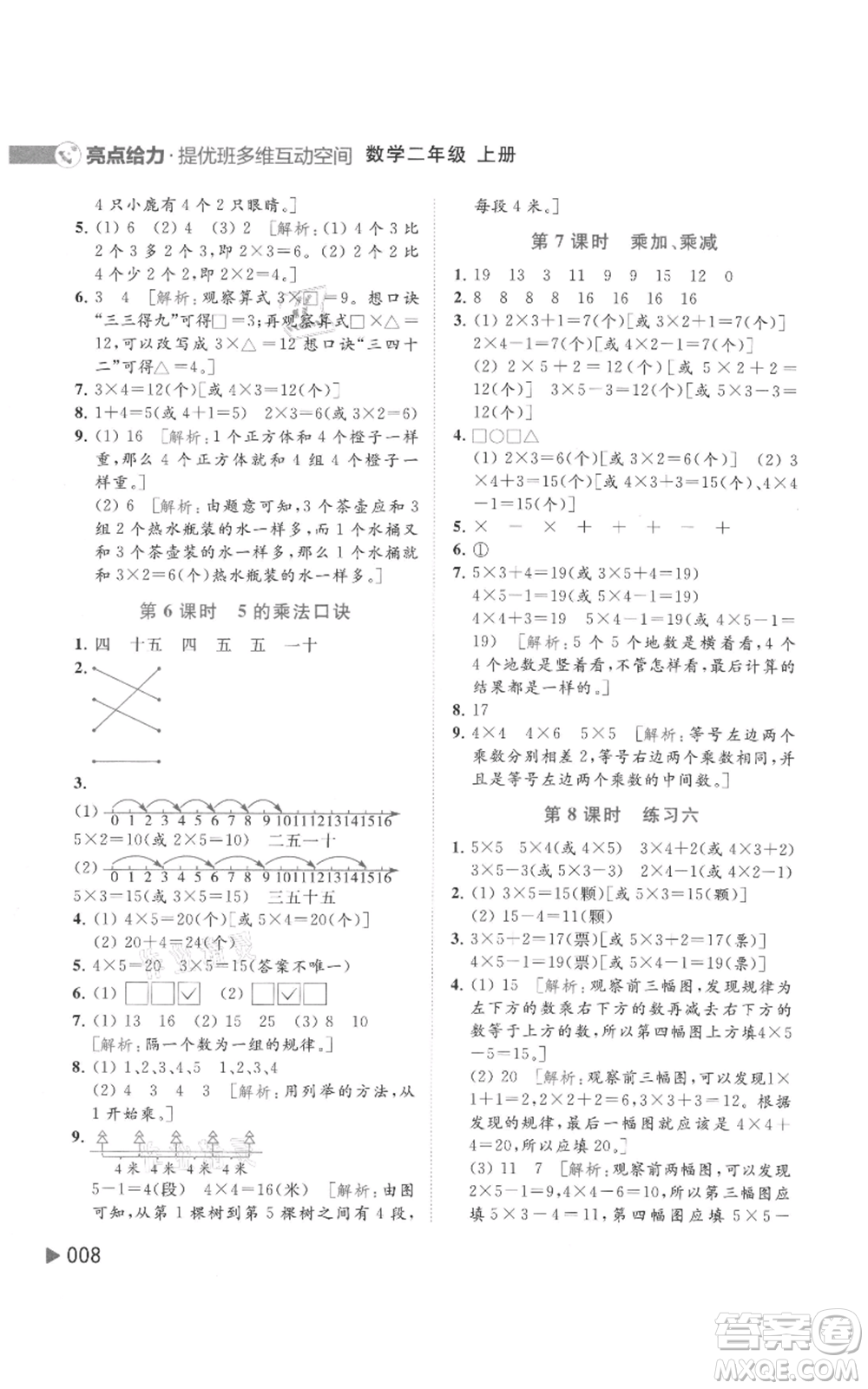 北京教育出版社2021亮點(diǎn)給力提優(yōu)班多維互動空間二年級上冊數(shù)學(xué)蘇教版參考答案