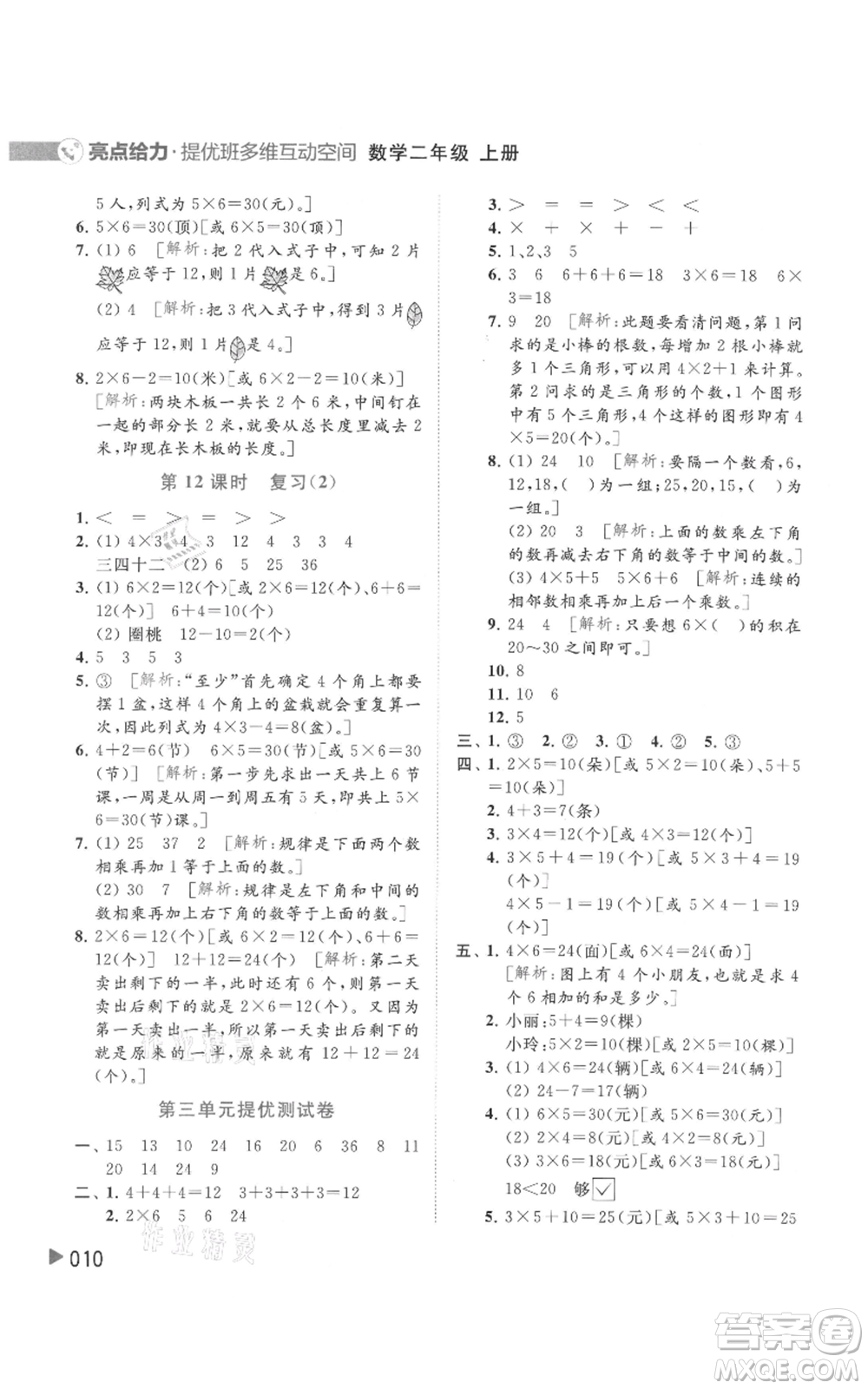 北京教育出版社2021亮點(diǎn)給力提優(yōu)班多維互動空間二年級上冊數(shù)學(xué)蘇教版參考答案