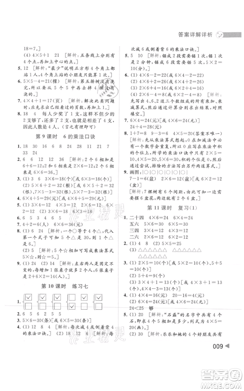 北京教育出版社2021亮點(diǎn)給力提優(yōu)班多維互動空間二年級上冊數(shù)學(xué)蘇教版參考答案