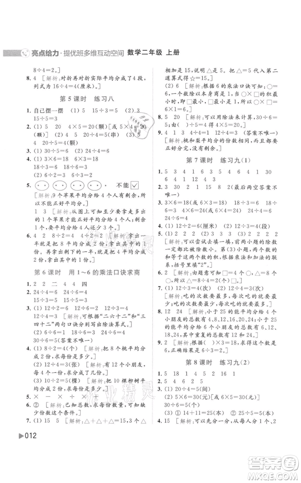 北京教育出版社2021亮點(diǎn)給力提優(yōu)班多維互動空間二年級上冊數(shù)學(xué)蘇教版參考答案