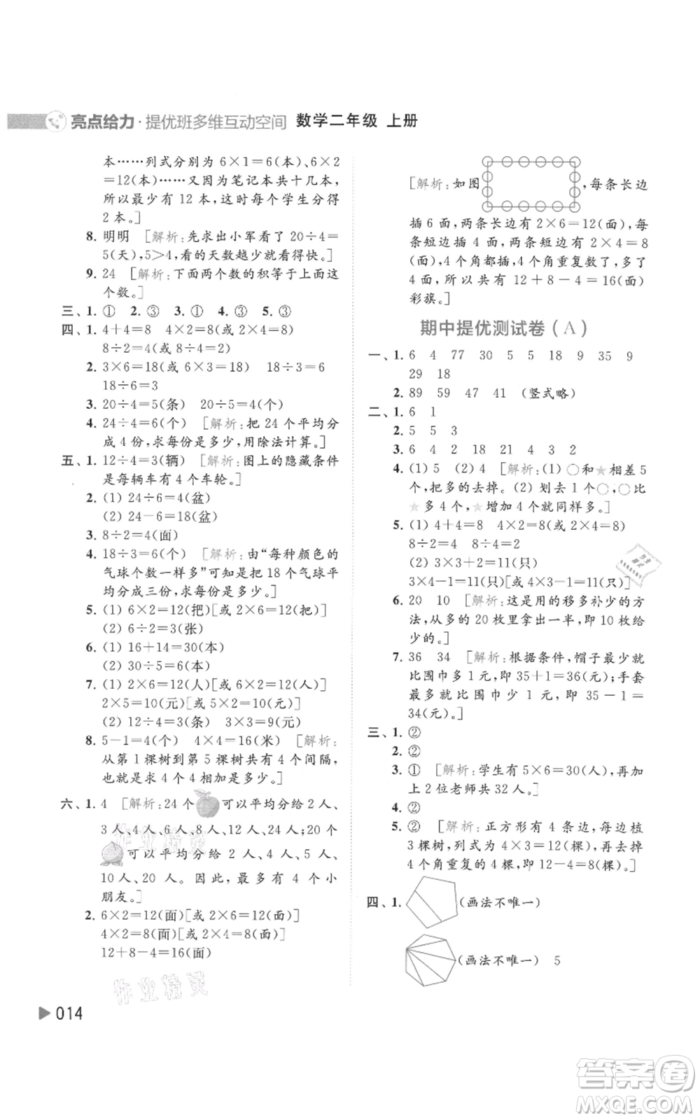 北京教育出版社2021亮點(diǎn)給力提優(yōu)班多維互動空間二年級上冊數(shù)學(xué)蘇教版參考答案