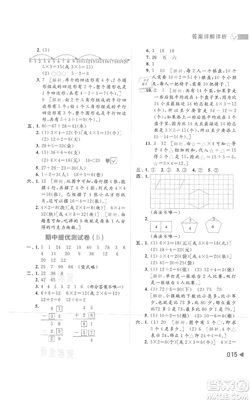 北京教育出版社2021亮點(diǎn)給力提優(yōu)班多維互動空間二年級上冊數(shù)學(xué)蘇教版參考答案