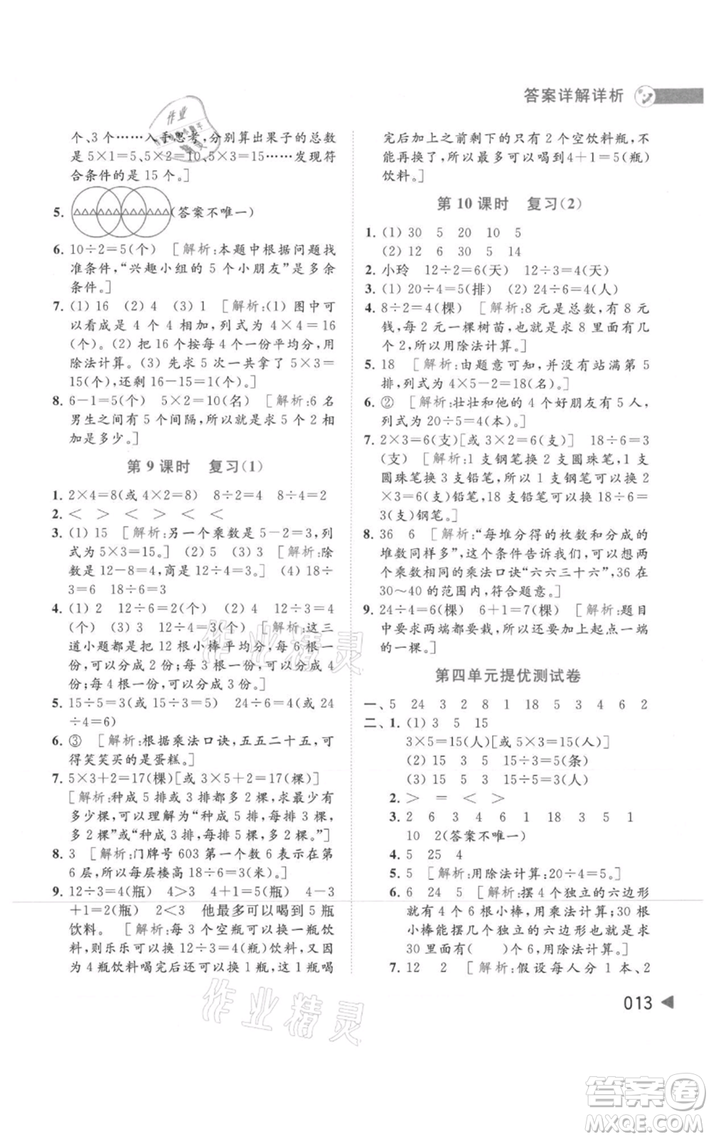 北京教育出版社2021亮點(diǎn)給力提優(yōu)班多維互動空間二年級上冊數(shù)學(xué)蘇教版參考答案