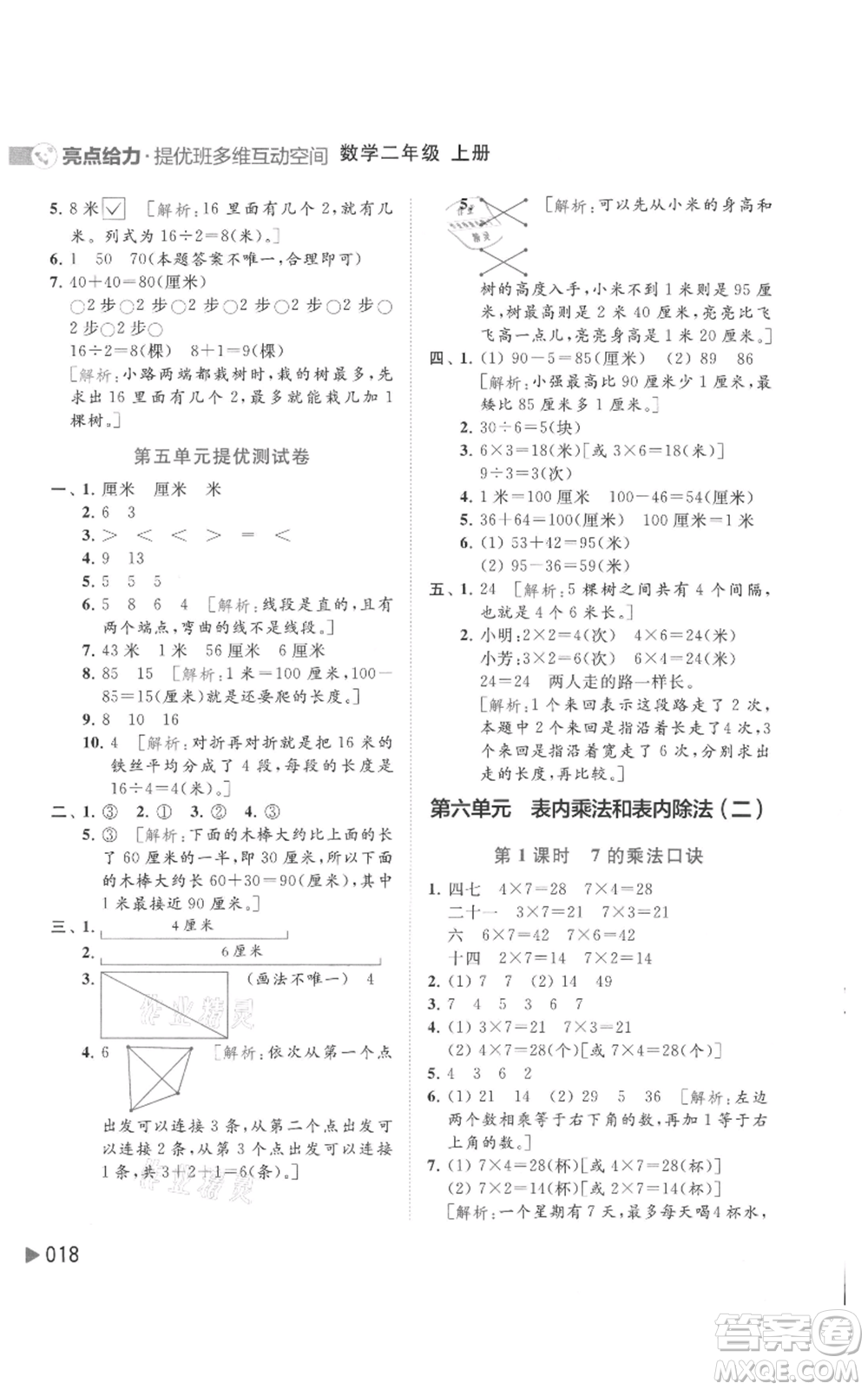 北京教育出版社2021亮點(diǎn)給力提優(yōu)班多維互動空間二年級上冊數(shù)學(xué)蘇教版參考答案