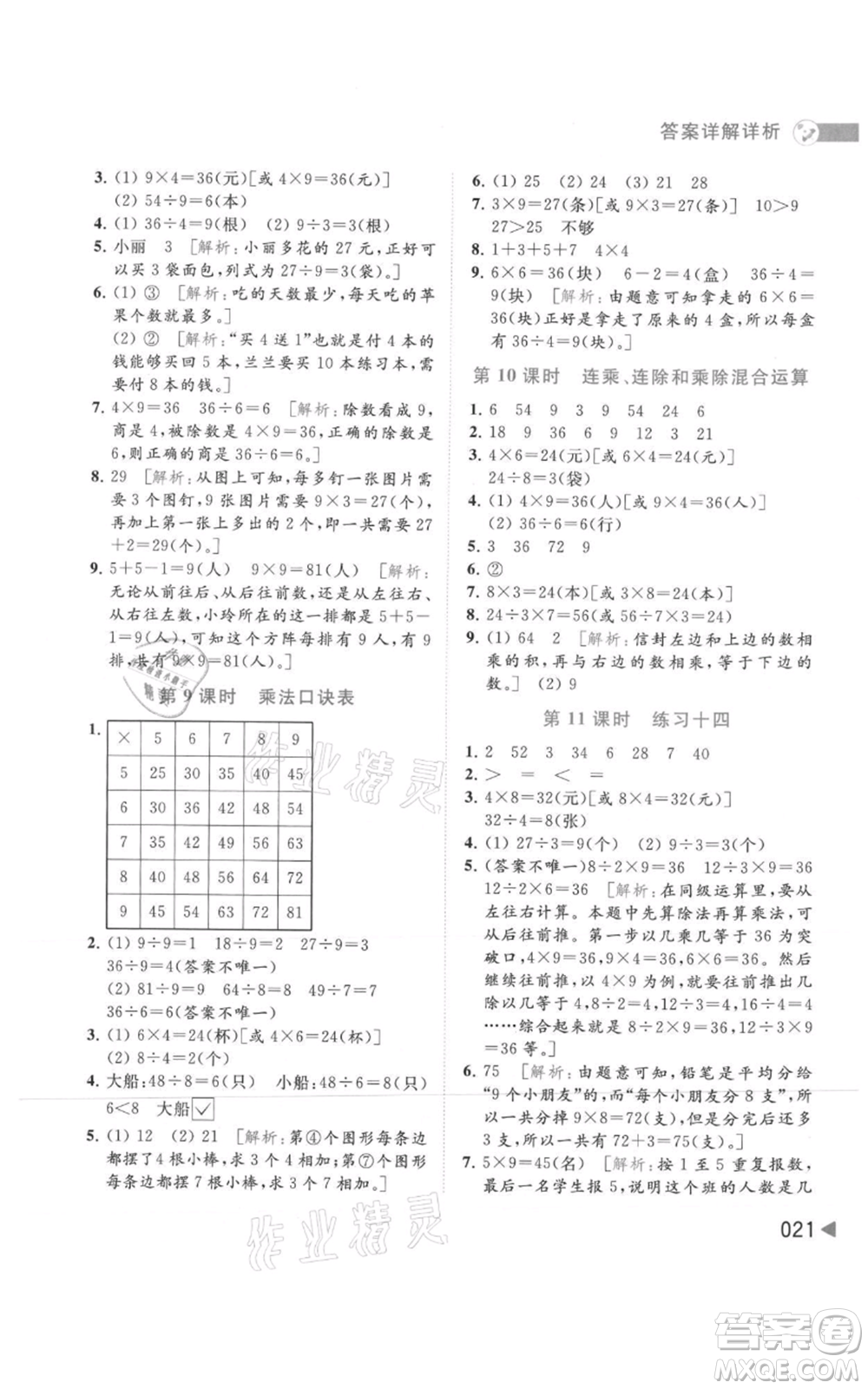 北京教育出版社2021亮點(diǎn)給力提優(yōu)班多維互動空間二年級上冊數(shù)學(xué)蘇教版參考答案