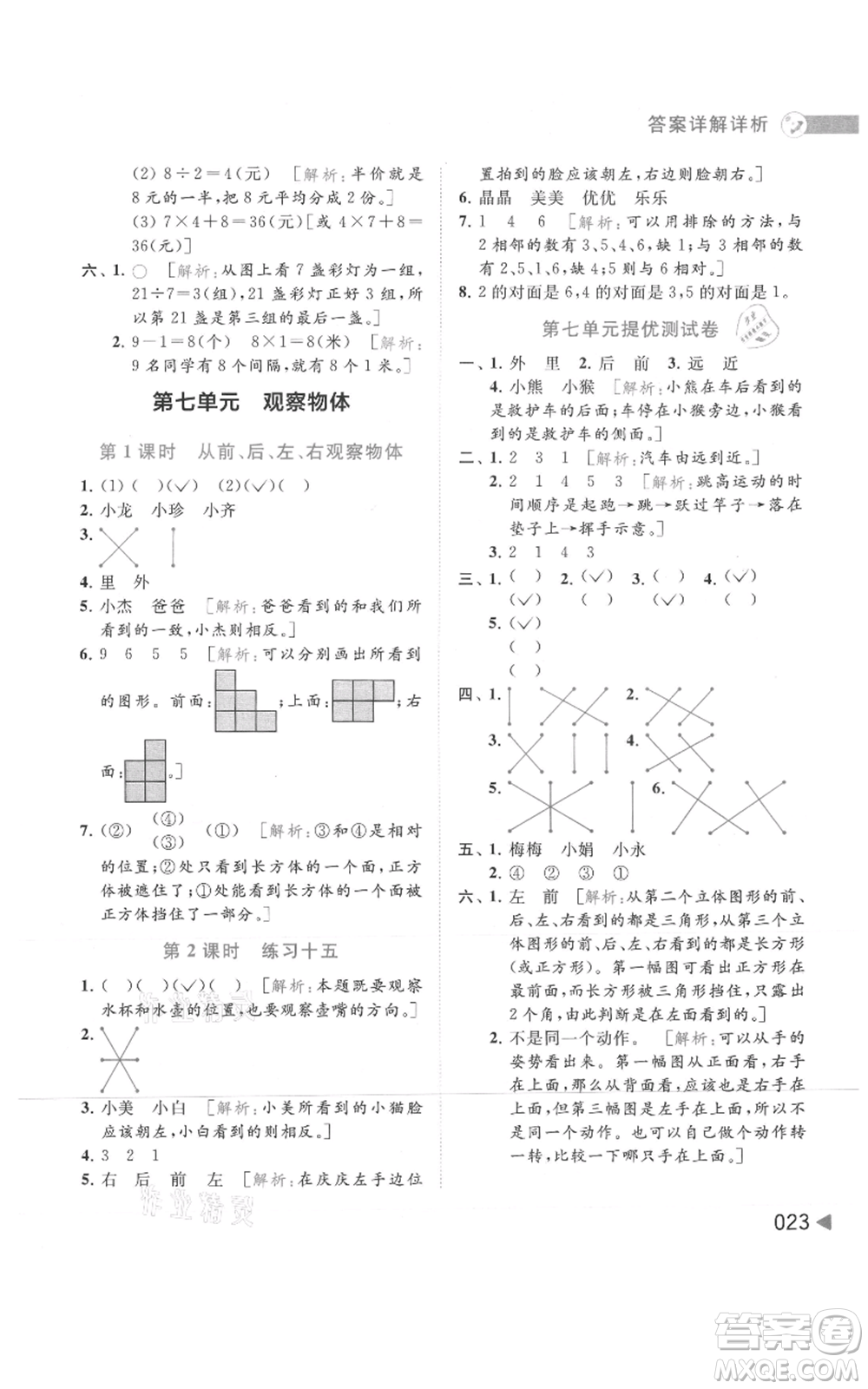 北京教育出版社2021亮點(diǎn)給力提優(yōu)班多維互動空間二年級上冊數(shù)學(xué)蘇教版參考答案