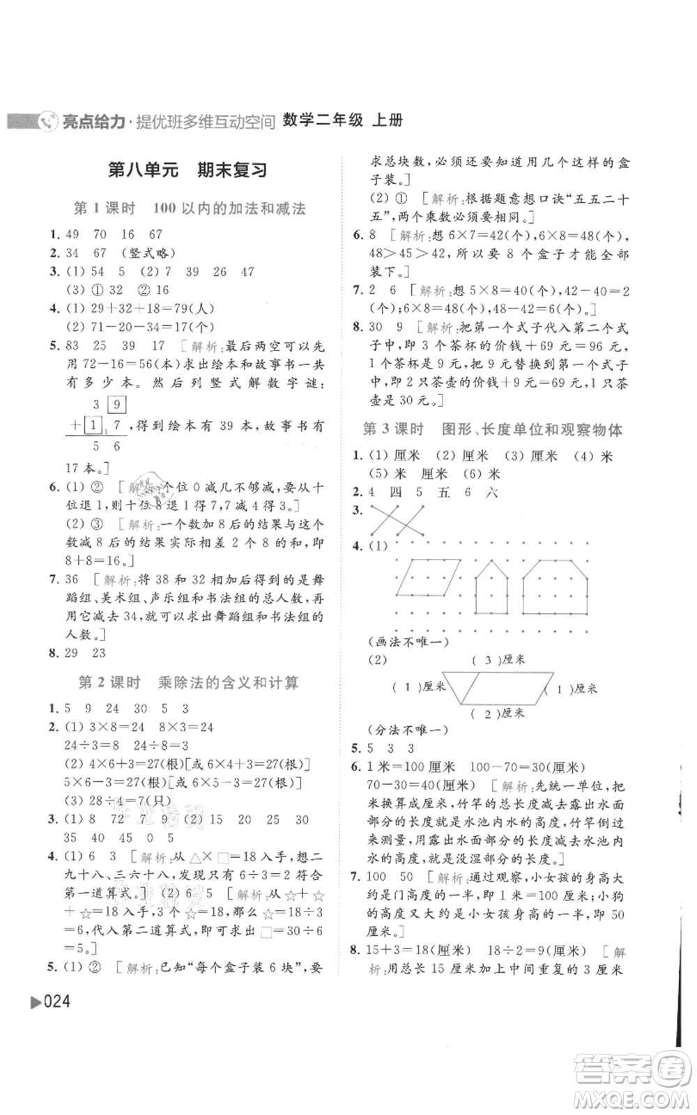 北京教育出版社2021亮點(diǎn)給力提優(yōu)班多維互動空間二年級上冊數(shù)學(xué)蘇教版參考答案