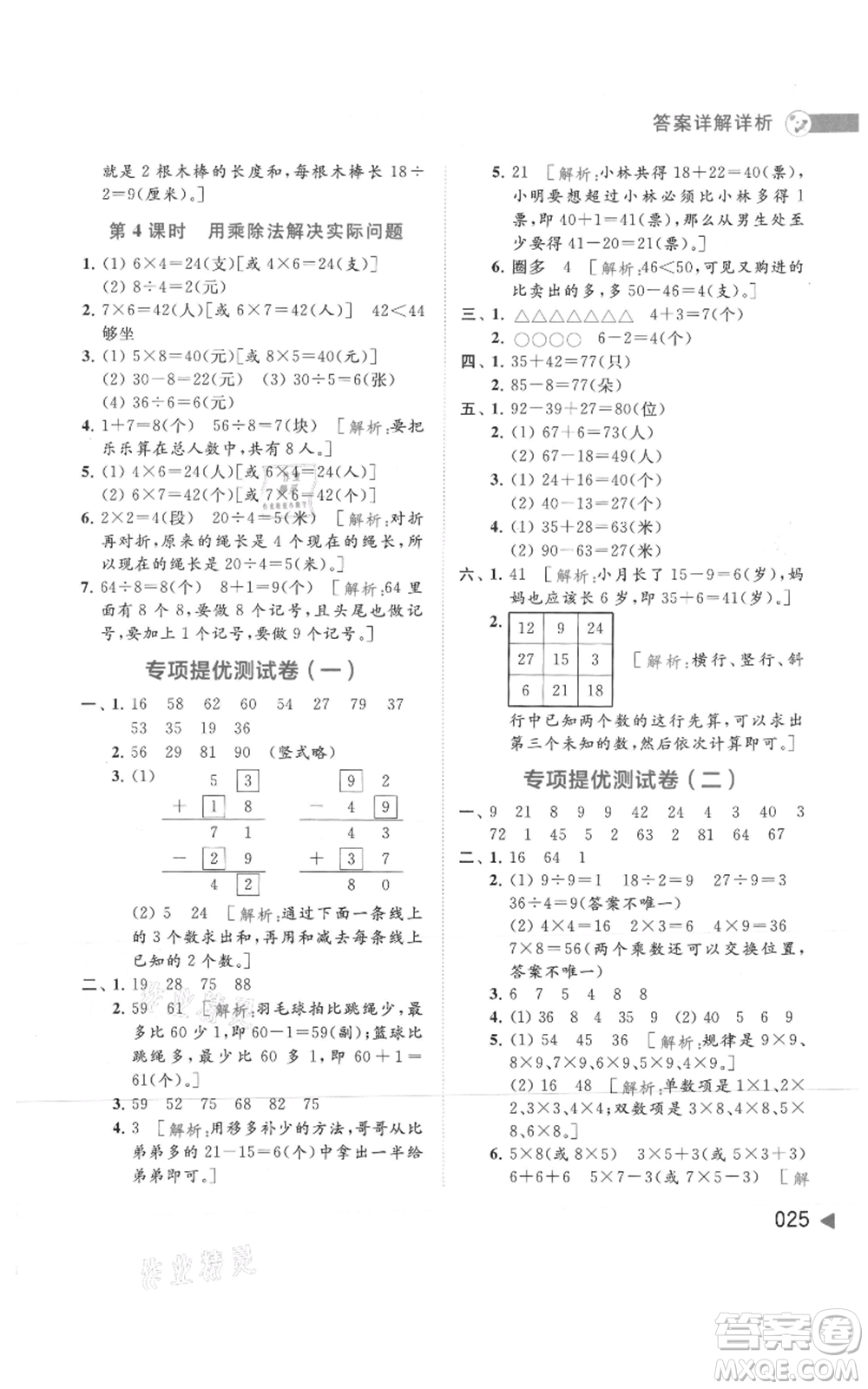 北京教育出版社2021亮點(diǎn)給力提優(yōu)班多維互動空間二年級上冊數(shù)學(xué)蘇教版參考答案