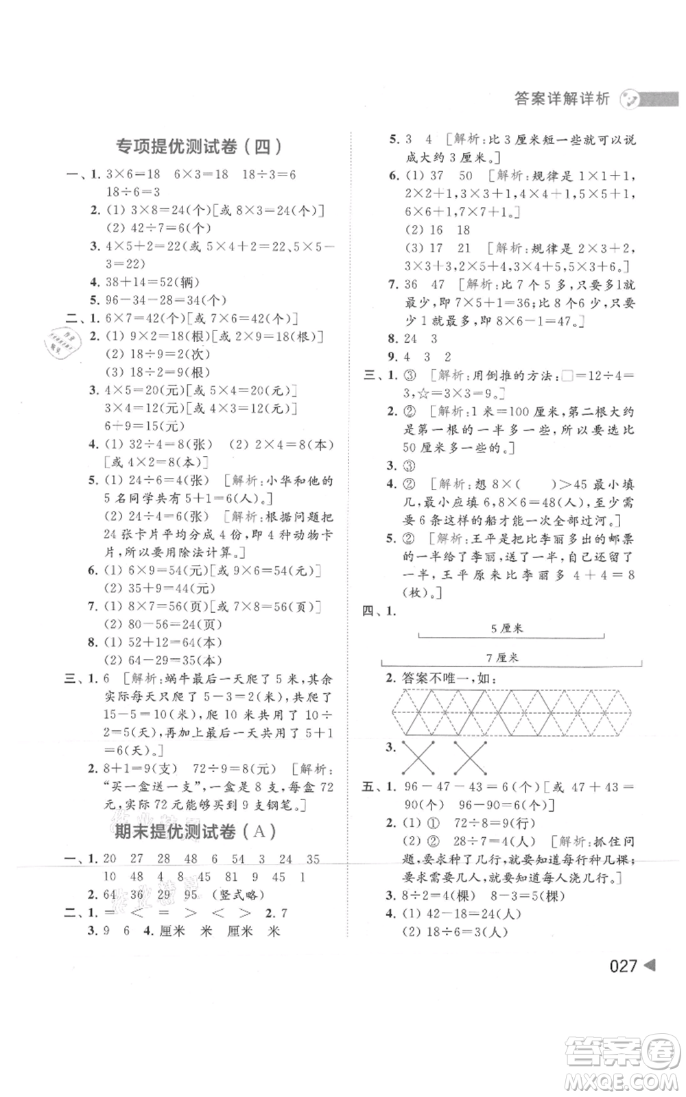 北京教育出版社2021亮點(diǎn)給力提優(yōu)班多維互動空間二年級上冊數(shù)學(xué)蘇教版參考答案