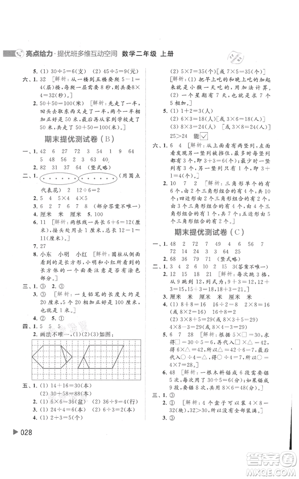 北京教育出版社2021亮點(diǎn)給力提優(yōu)班多維互動空間二年級上冊數(shù)學(xué)蘇教版參考答案