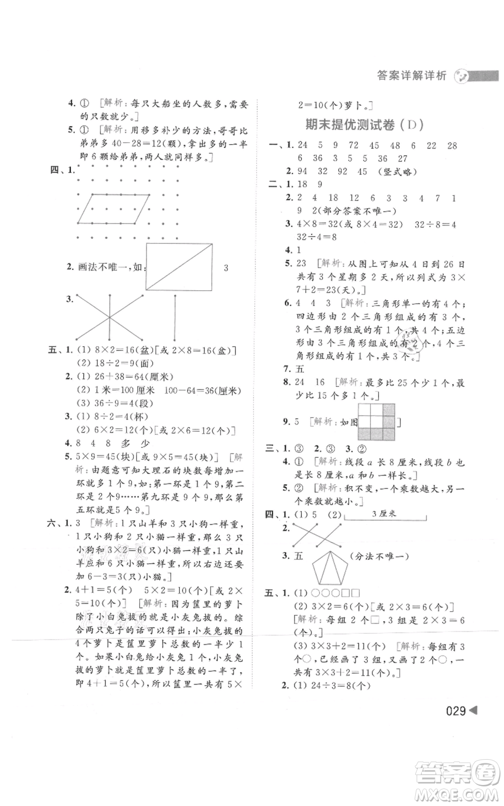 北京教育出版社2021亮點(diǎn)給力提優(yōu)班多維互動空間二年級上冊數(shù)學(xué)蘇教版參考答案