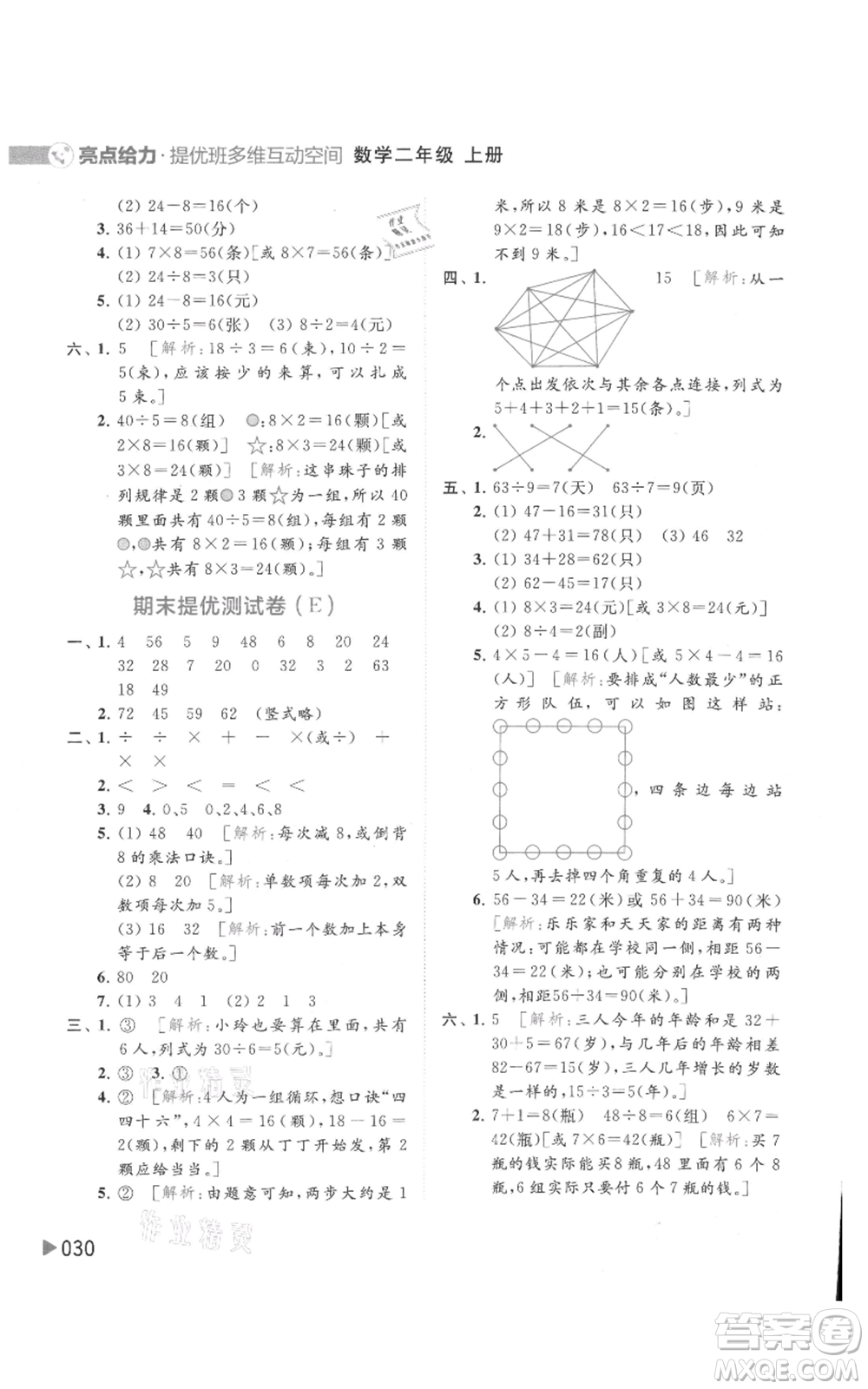 北京教育出版社2021亮點(diǎn)給力提優(yōu)班多維互動空間二年級上冊數(shù)學(xué)蘇教版參考答案