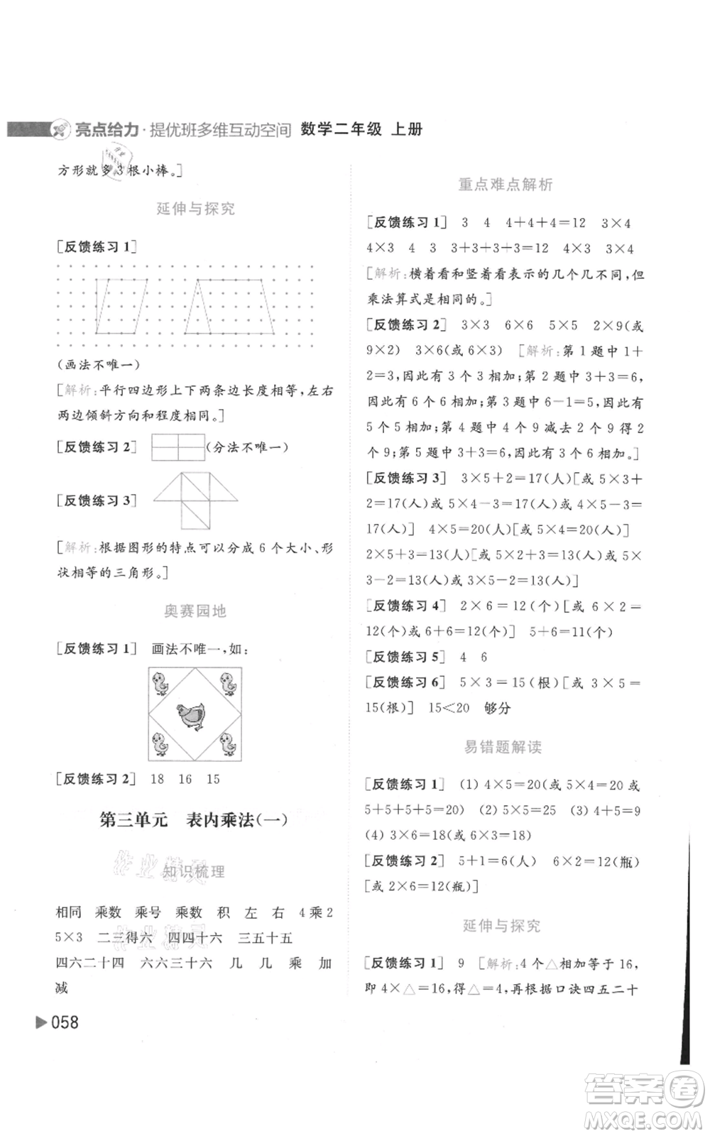 北京教育出版社2021亮點(diǎn)給力提優(yōu)班多維互動空間二年級上冊數(shù)學(xué)蘇教版參考答案