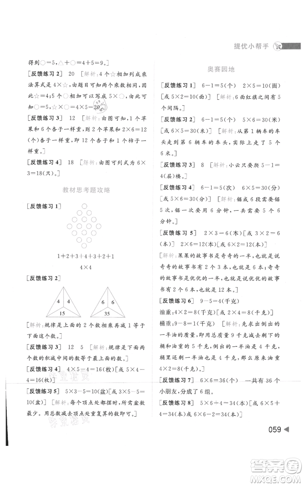 北京教育出版社2021亮點(diǎn)給力提優(yōu)班多維互動空間二年級上冊數(shù)學(xué)蘇教版參考答案