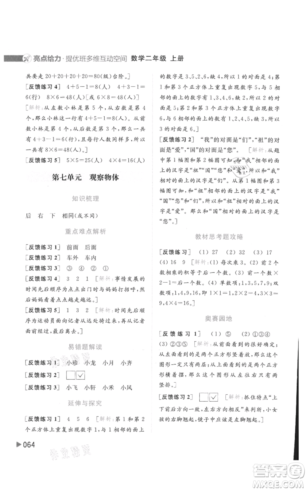 北京教育出版社2021亮點(diǎn)給力提優(yōu)班多維互動空間二年級上冊數(shù)學(xué)蘇教版參考答案