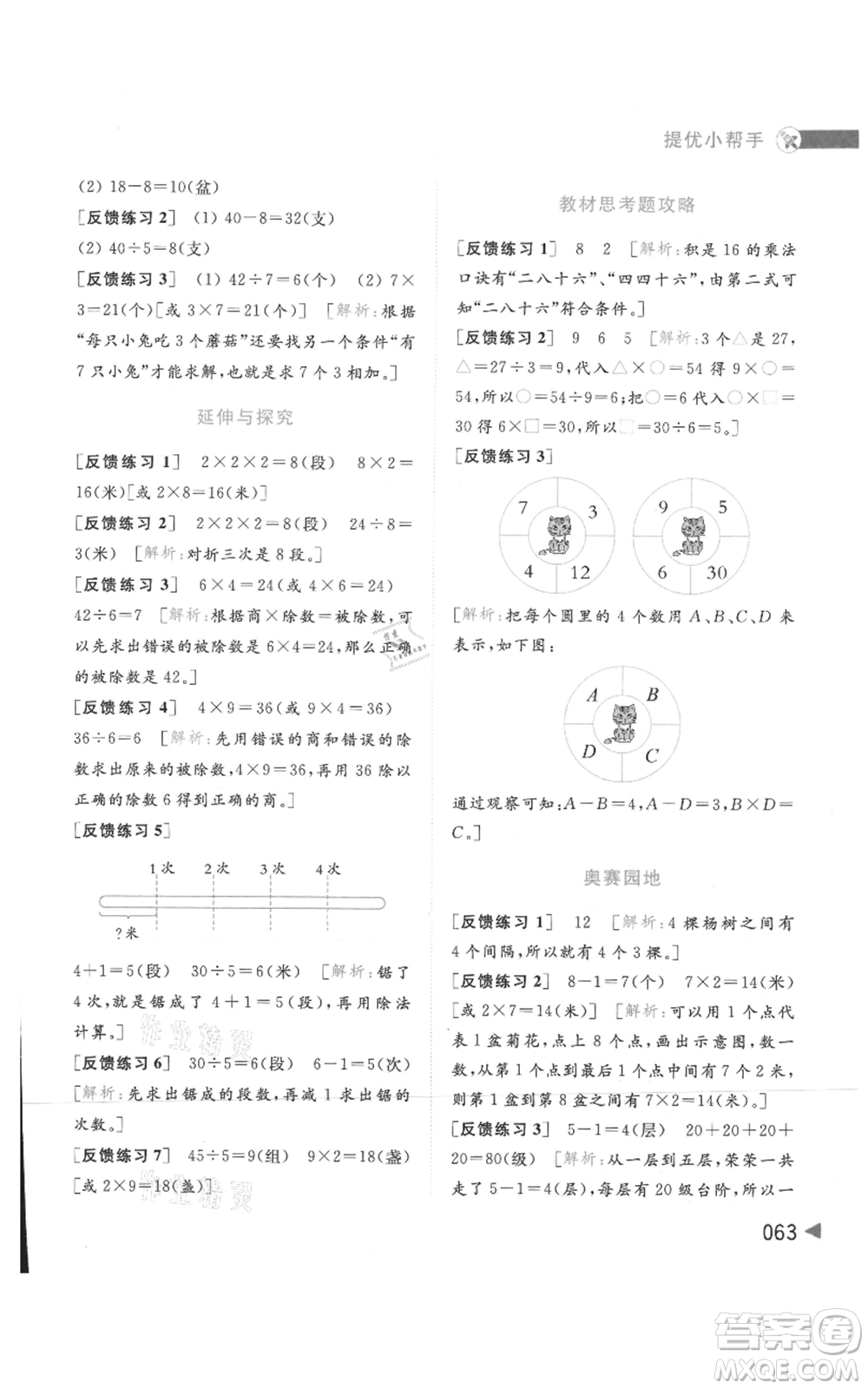 北京教育出版社2021亮點(diǎn)給力提優(yōu)班多維互動空間二年級上冊數(shù)學(xué)蘇教版參考答案