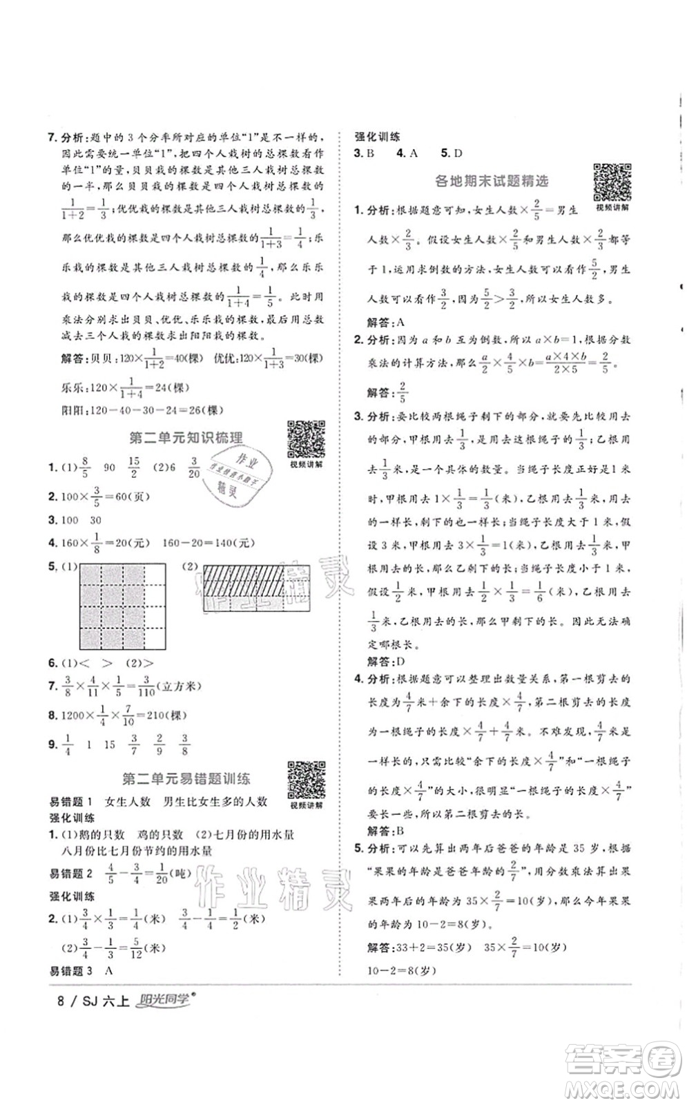 江西教育出版社2021陽光同學(xué)課時(shí)優(yōu)化作業(yè)六年級數(shù)學(xué)上冊SJ蘇教版徐州專版答案