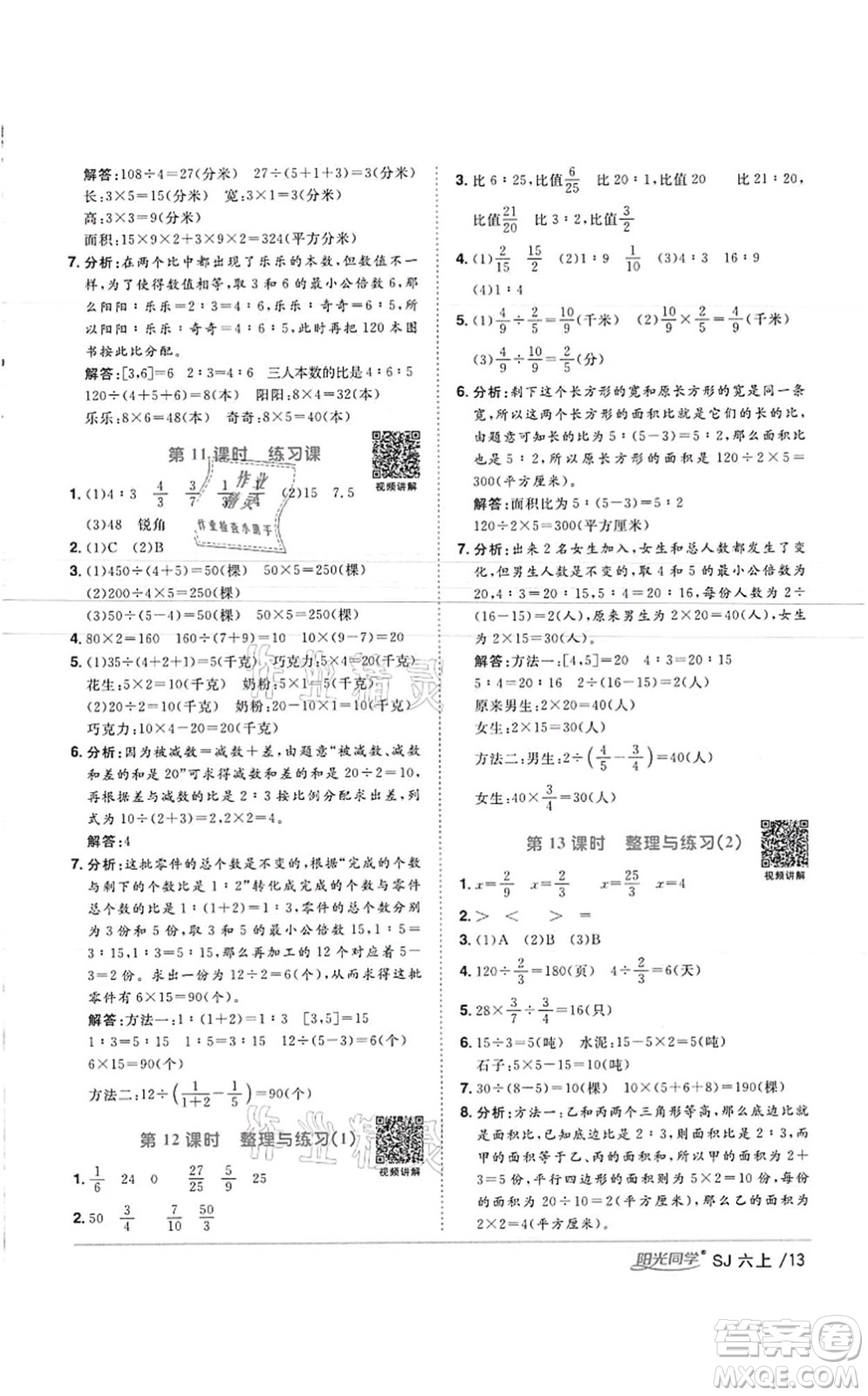 江西教育出版社2021陽光同學(xué)課時(shí)優(yōu)化作業(yè)六年級數(shù)學(xué)上冊SJ蘇教版徐州專版答案