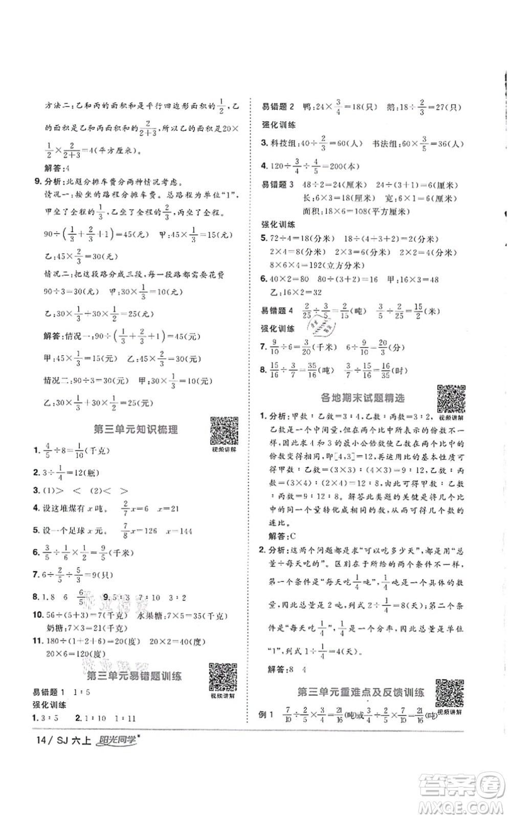 江西教育出版社2021陽光同學(xué)課時(shí)優(yōu)化作業(yè)六年級數(shù)學(xué)上冊SJ蘇教版徐州專版答案