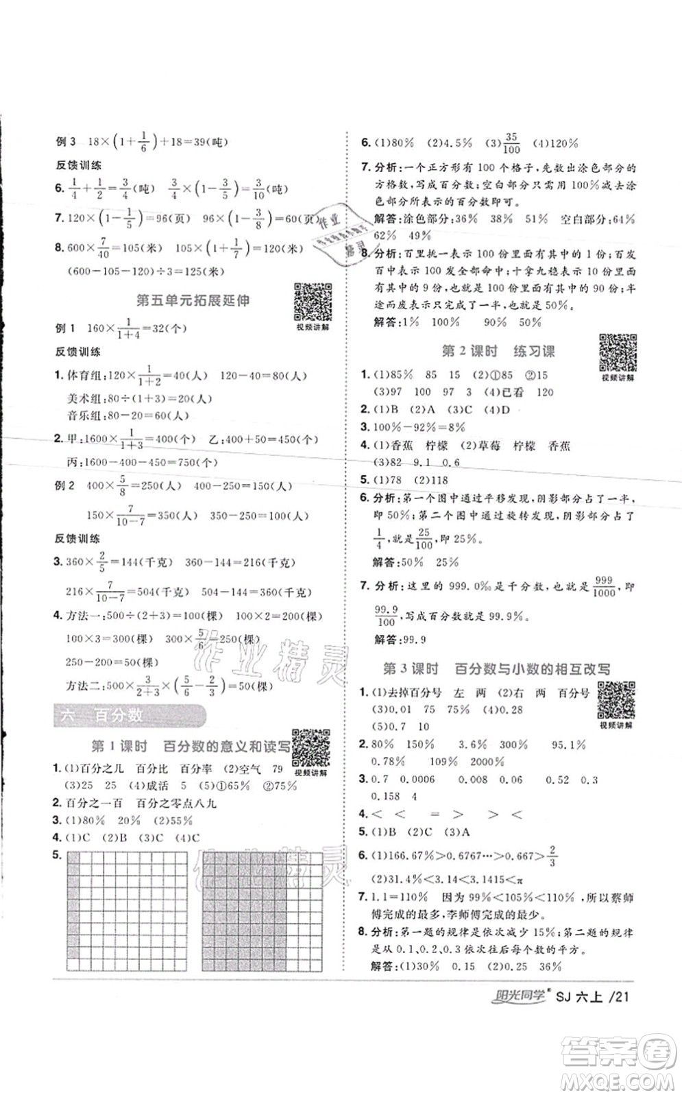 江西教育出版社2021陽光同學(xué)課時(shí)優(yōu)化作業(yè)六年級數(shù)學(xué)上冊SJ蘇教版徐州專版答案