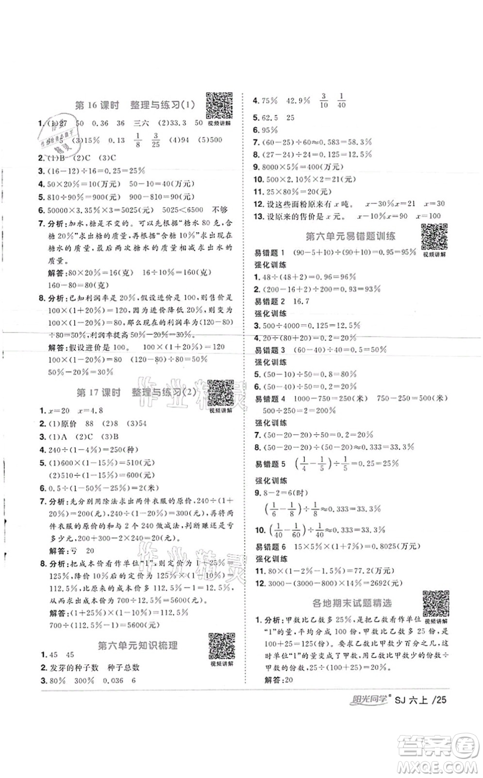 江西教育出版社2021陽光同學(xué)課時(shí)優(yōu)化作業(yè)六年級數(shù)學(xué)上冊SJ蘇教版徐州專版答案