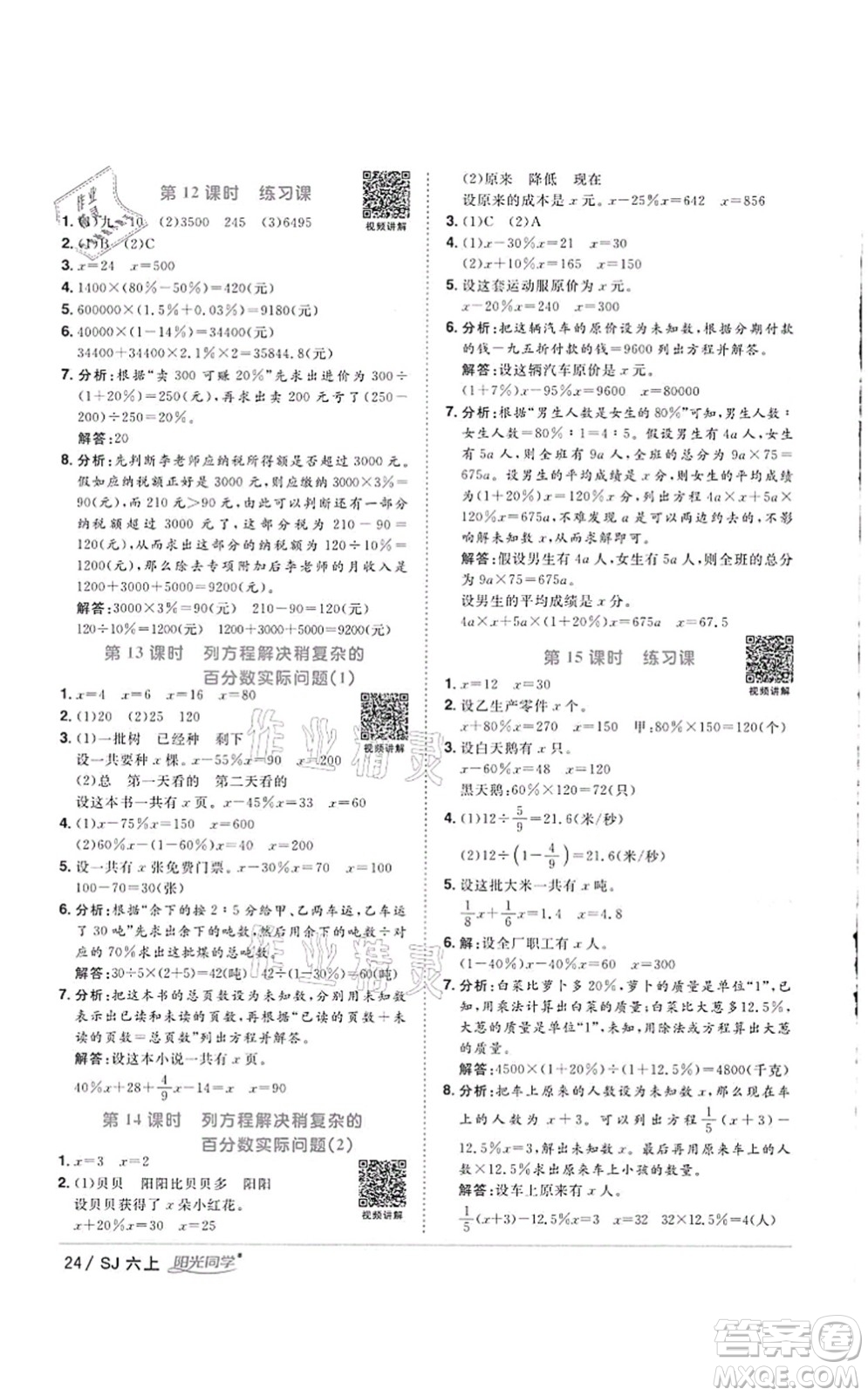 江西教育出版社2021陽光同學(xué)課時(shí)優(yōu)化作業(yè)六年級數(shù)學(xué)上冊SJ蘇教版徐州專版答案