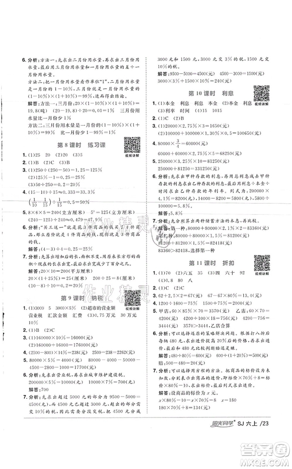 江西教育出版社2021陽光同學(xué)課時(shí)優(yōu)化作業(yè)六年級數(shù)學(xué)上冊SJ蘇教版徐州專版答案