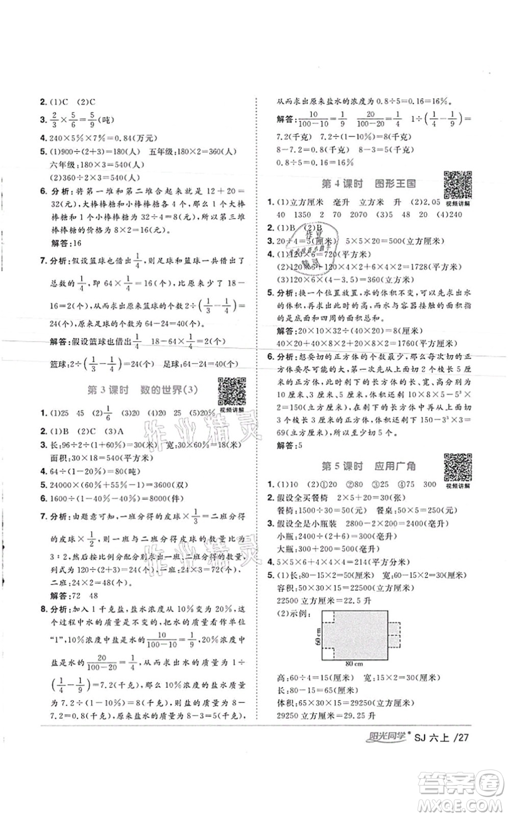 江西教育出版社2021陽光同學(xué)課時(shí)優(yōu)化作業(yè)六年級數(shù)學(xué)上冊SJ蘇教版徐州專版答案