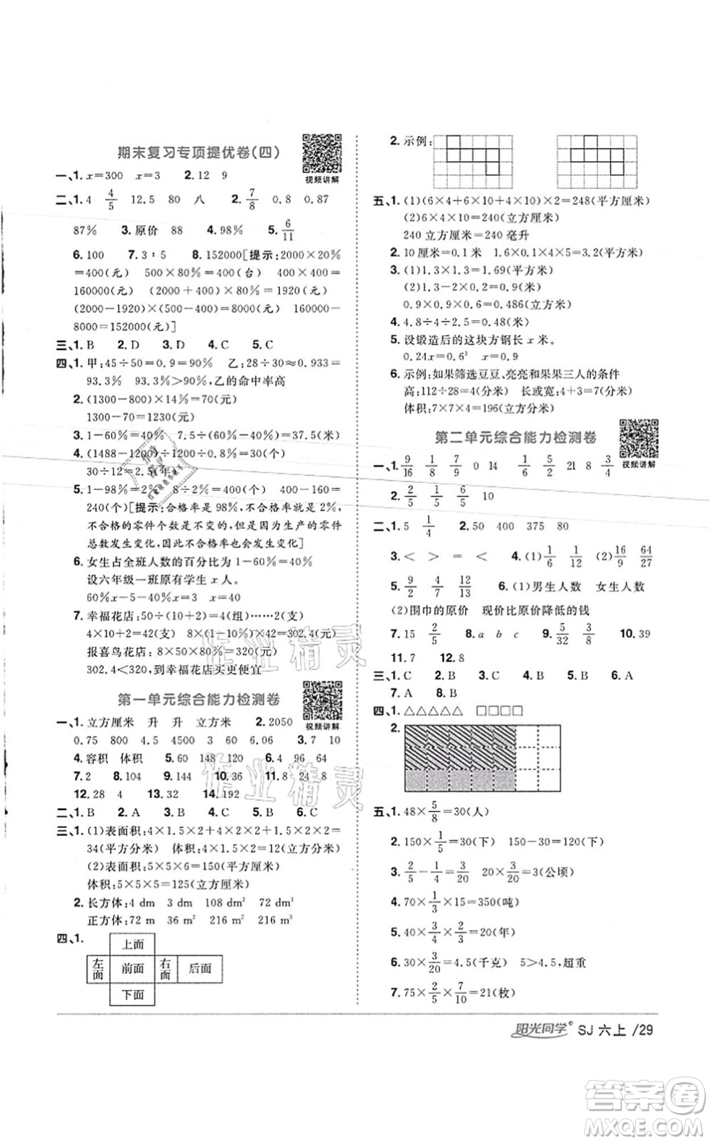 江西教育出版社2021陽光同學(xué)課時(shí)優(yōu)化作業(yè)六年級數(shù)學(xué)上冊SJ蘇教版徐州專版答案