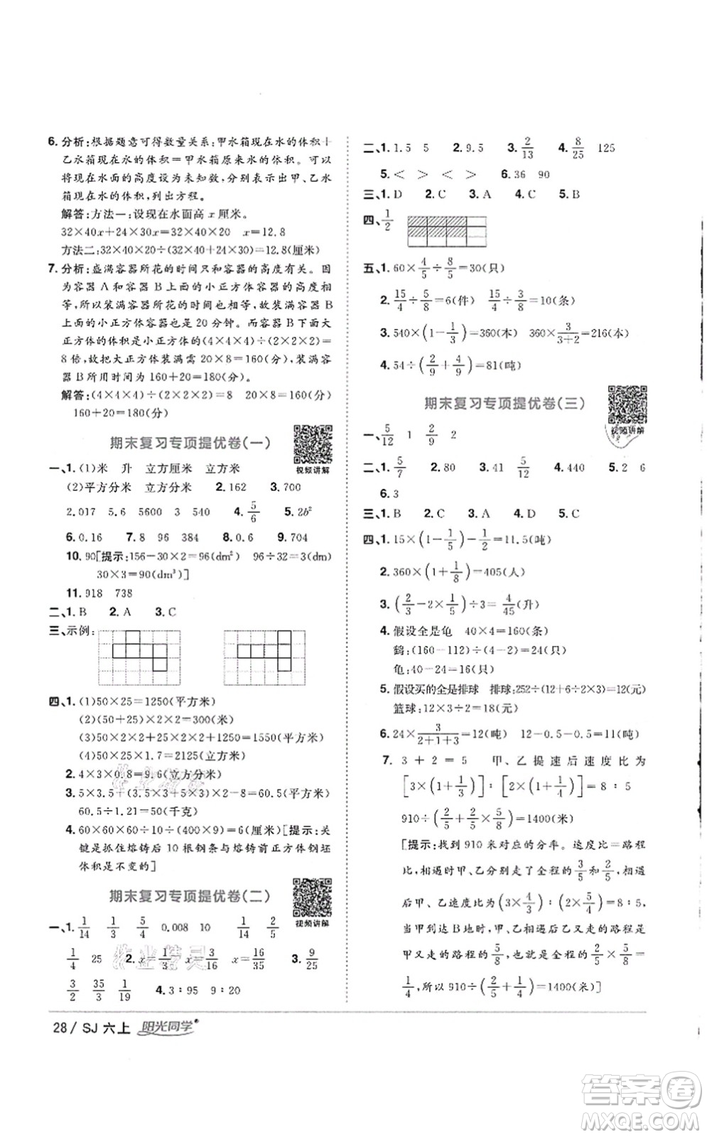 江西教育出版社2021陽光同學(xué)課時(shí)優(yōu)化作業(yè)六年級數(shù)學(xué)上冊SJ蘇教版徐州專版答案