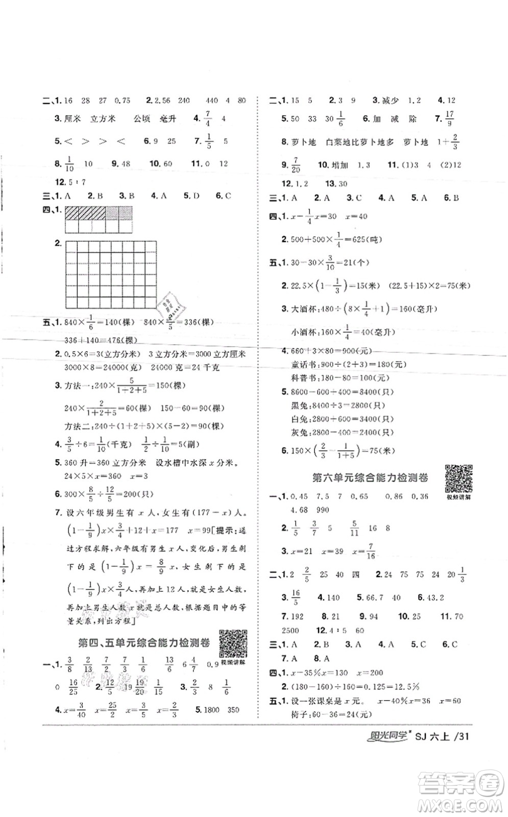 江西教育出版社2021陽光同學(xué)課時(shí)優(yōu)化作業(yè)六年級數(shù)學(xué)上冊SJ蘇教版徐州專版答案