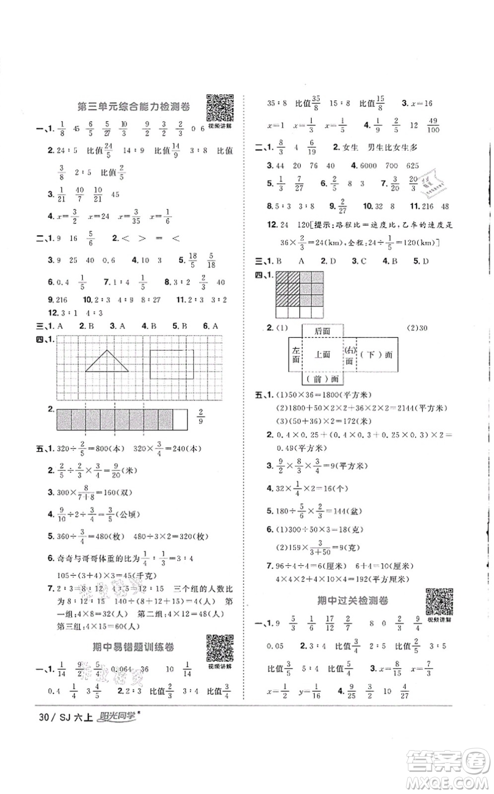 江西教育出版社2021陽光同學(xué)課時(shí)優(yōu)化作業(yè)六年級數(shù)學(xué)上冊SJ蘇教版徐州專版答案