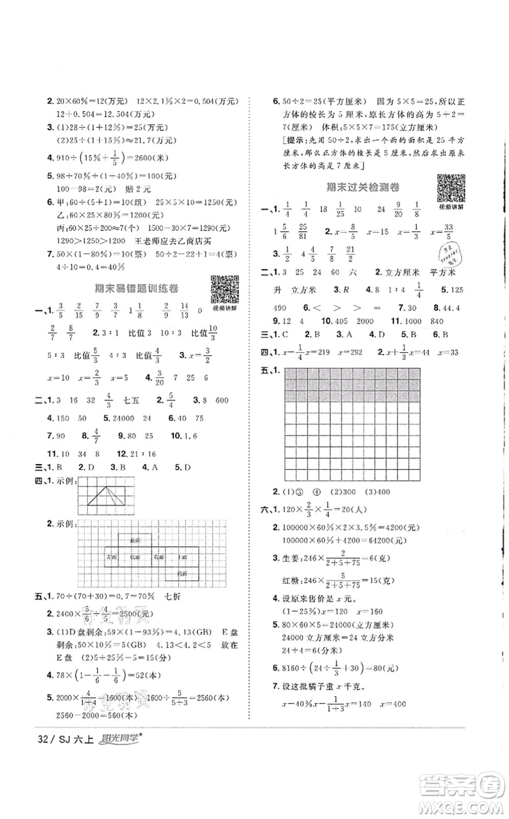 江西教育出版社2021陽光同學(xué)課時(shí)優(yōu)化作業(yè)六年級數(shù)學(xué)上冊SJ蘇教版徐州專版答案