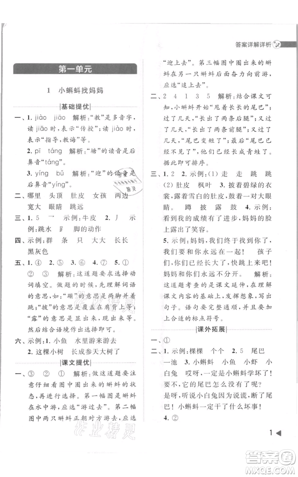 北京教育出版社2021亮點(diǎn)給力提優(yōu)班多維互動(dòng)空間二年級(jí)上冊(cè)語文人教版參考答案