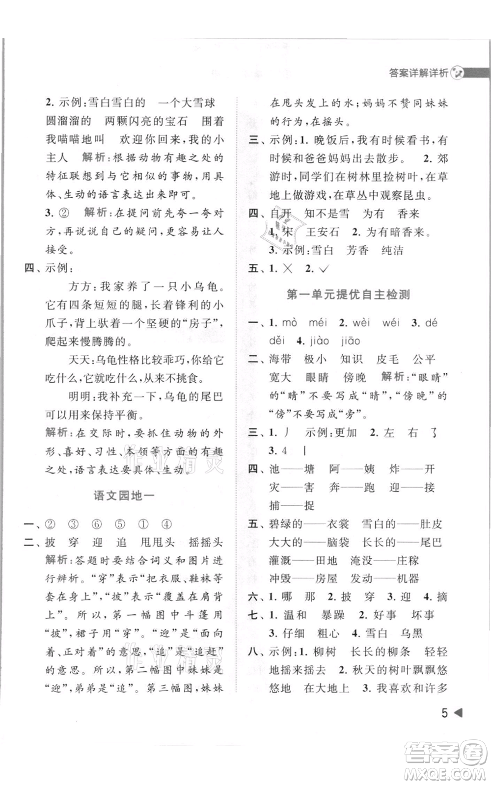 北京教育出版社2021亮點(diǎn)給力提優(yōu)班多維互動(dòng)空間二年級(jí)上冊(cè)語文人教版參考答案