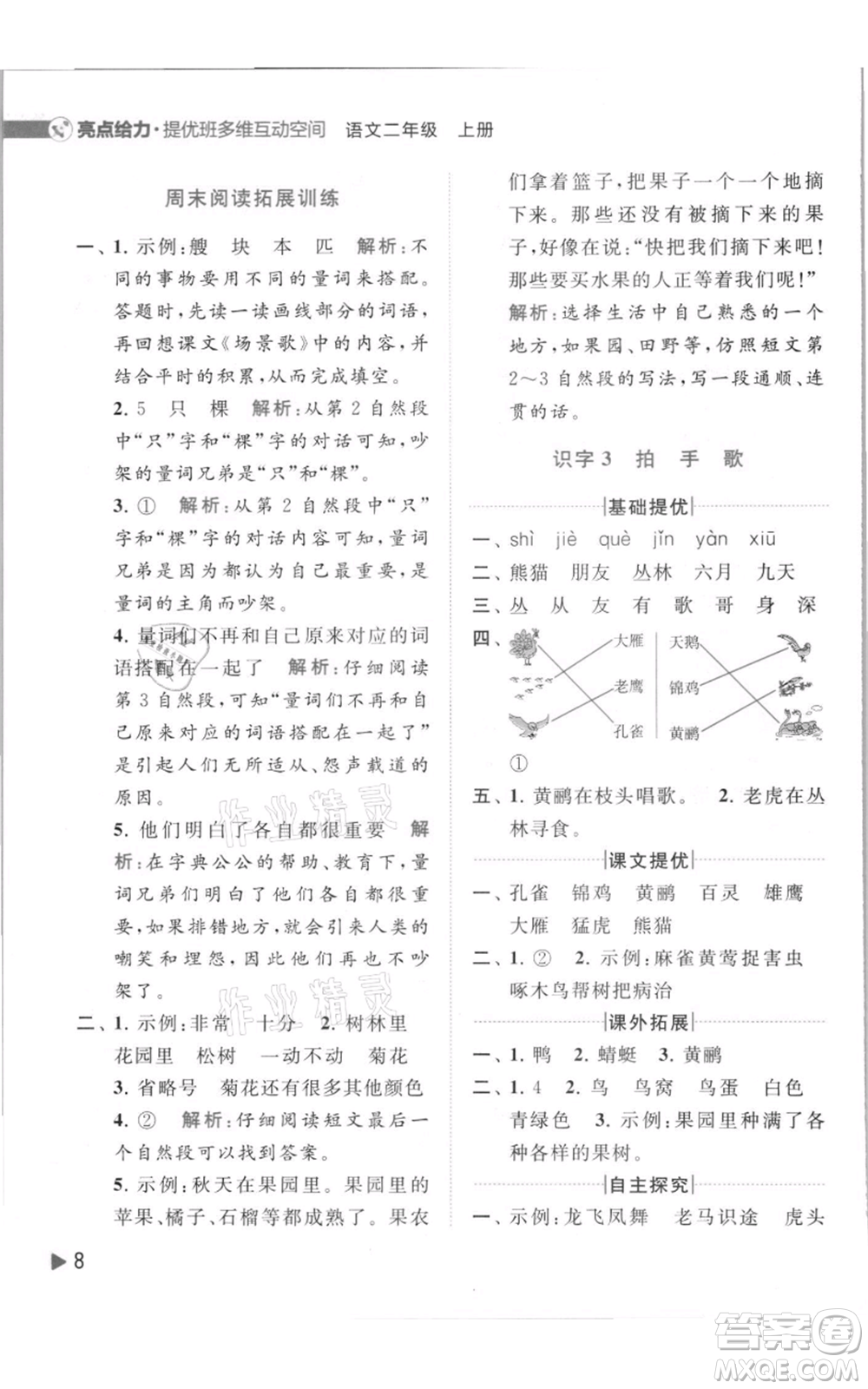 北京教育出版社2021亮點(diǎn)給力提優(yōu)班多維互動(dòng)空間二年級(jí)上冊(cè)語文人教版參考答案