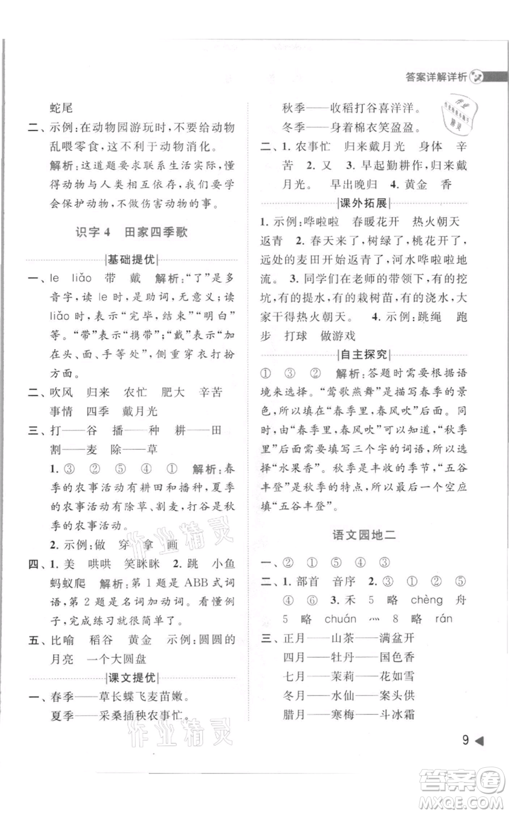 北京教育出版社2021亮點(diǎn)給力提優(yōu)班多維互動(dòng)空間二年級(jí)上冊(cè)語文人教版參考答案