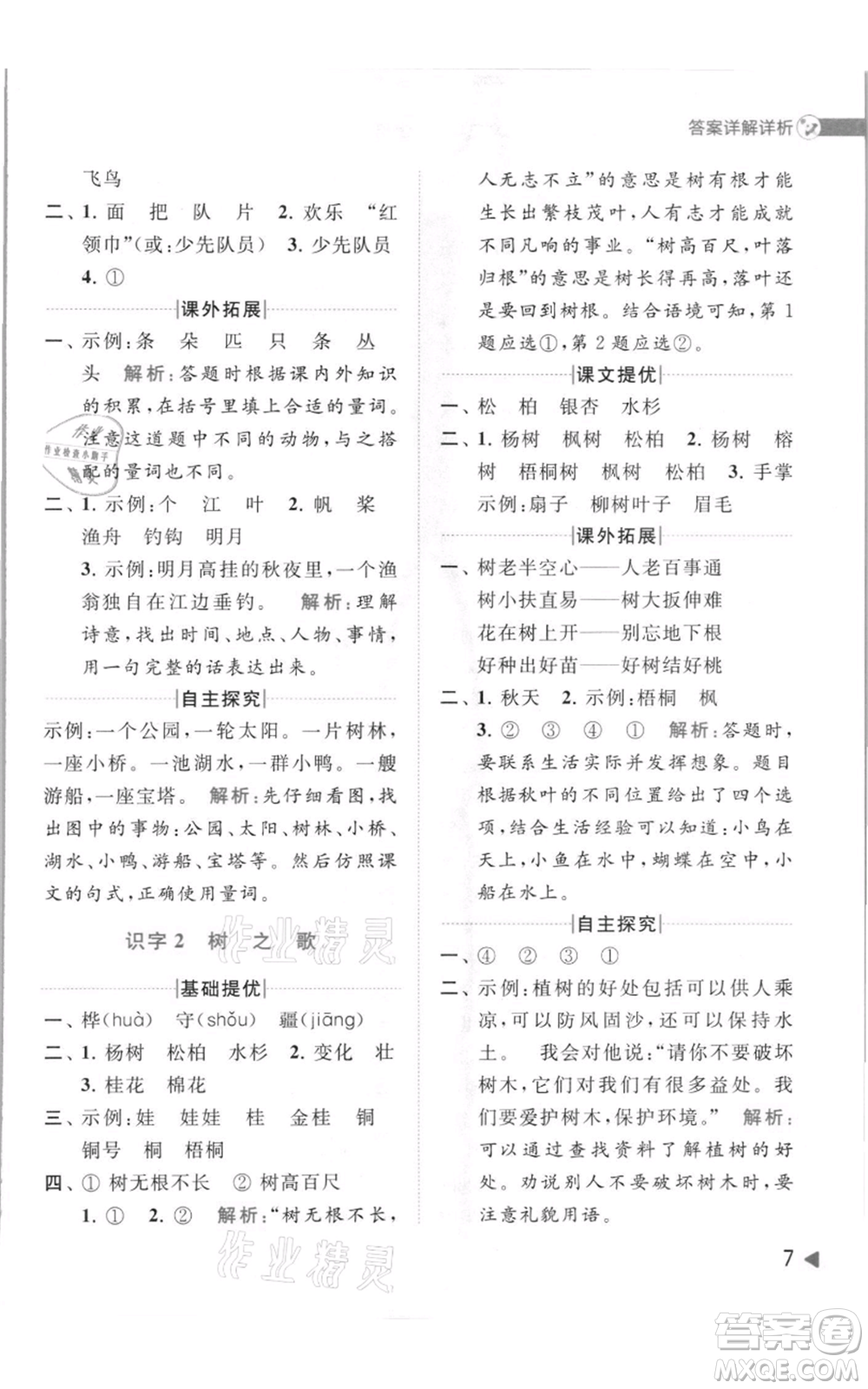 北京教育出版社2021亮點(diǎn)給力提優(yōu)班多維互動(dòng)空間二年級(jí)上冊(cè)語文人教版參考答案