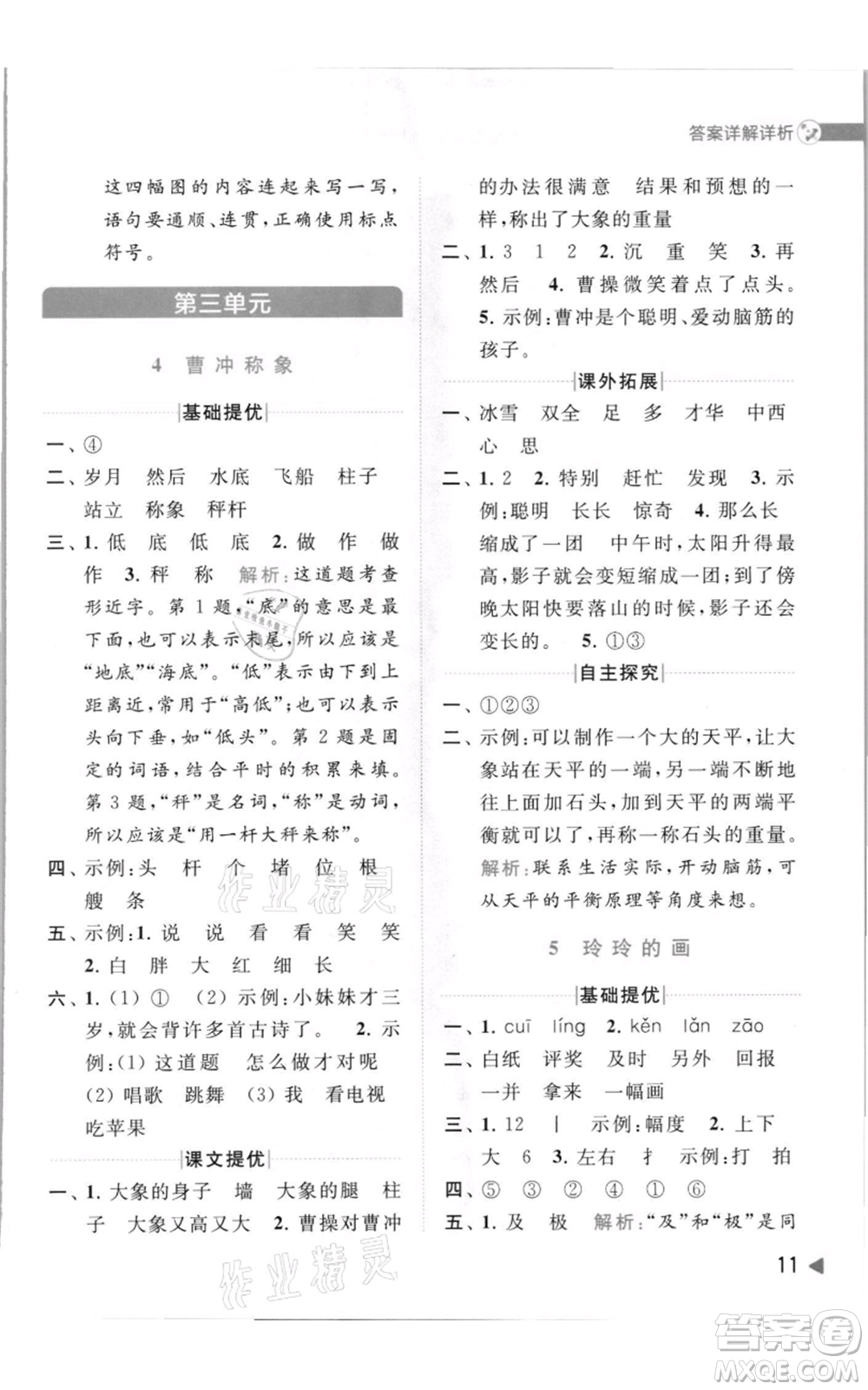 北京教育出版社2021亮點(diǎn)給力提優(yōu)班多維互動(dòng)空間二年級(jí)上冊(cè)語文人教版參考答案