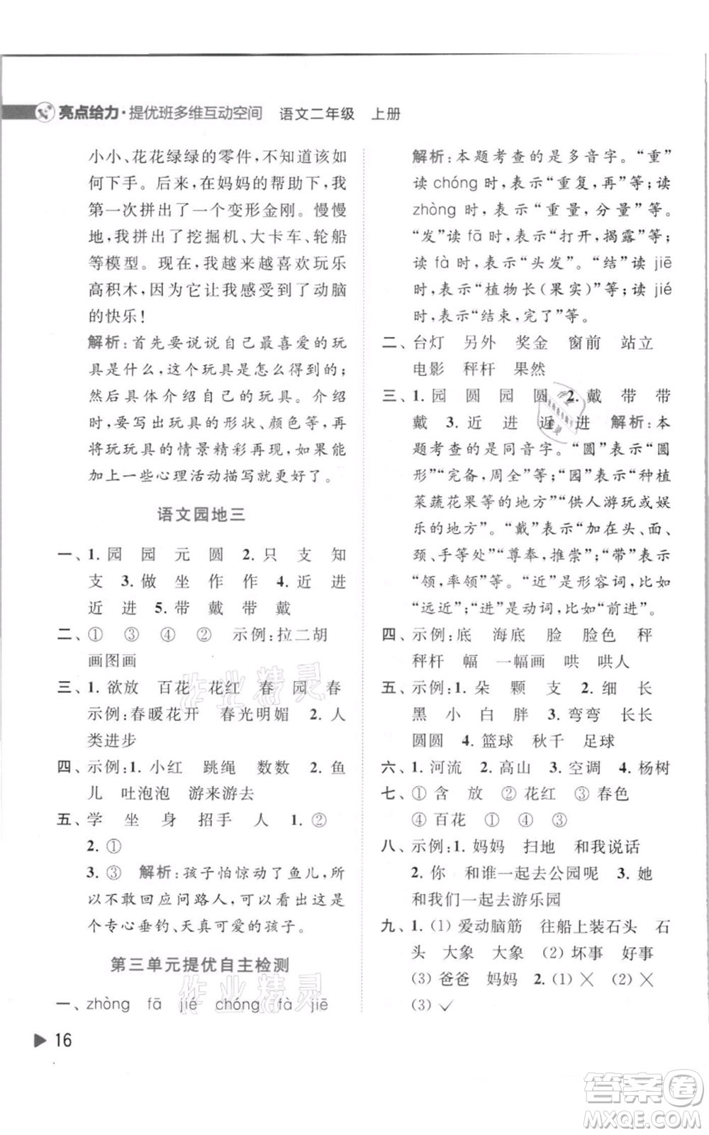 北京教育出版社2021亮點(diǎn)給力提優(yōu)班多維互動(dòng)空間二年級(jí)上冊(cè)語文人教版參考答案