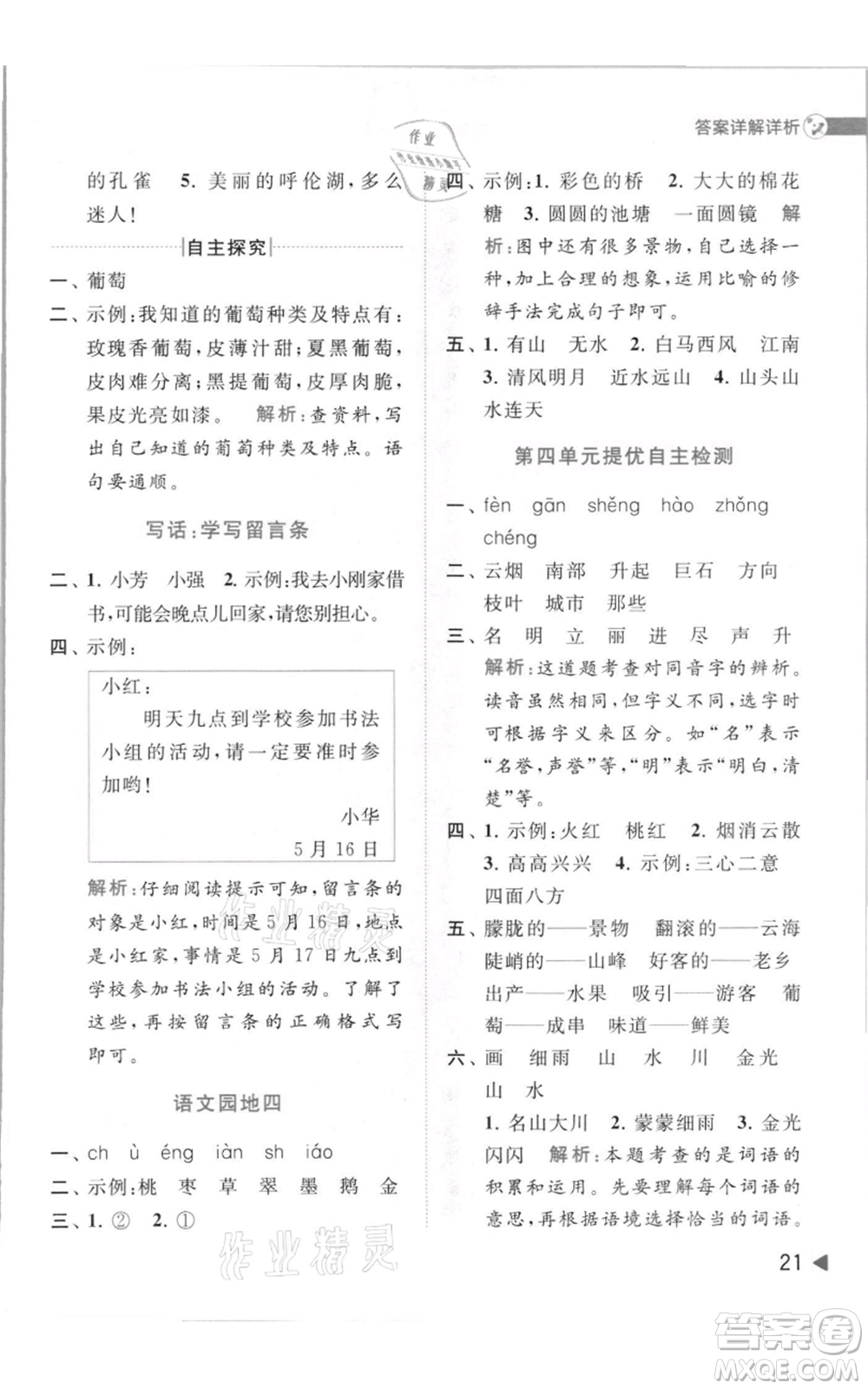 北京教育出版社2021亮點(diǎn)給力提優(yōu)班多維互動(dòng)空間二年級(jí)上冊(cè)語文人教版參考答案