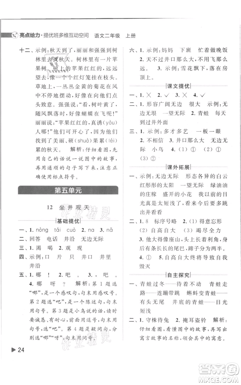 北京教育出版社2021亮點(diǎn)給力提優(yōu)班多維互動(dòng)空間二年級(jí)上冊(cè)語文人教版參考答案